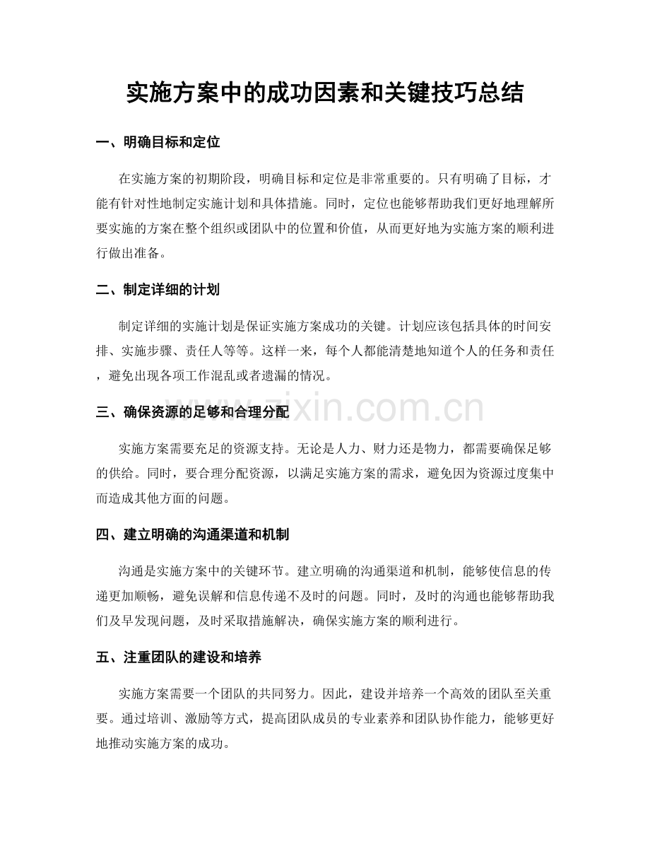 实施方案中的成功因素和关键技巧总结.docx_第1页