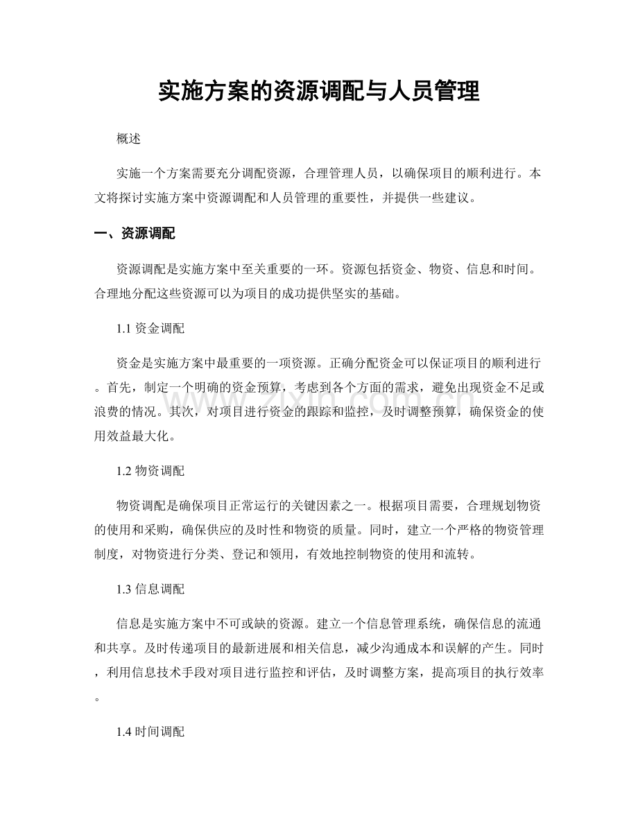 实施方案的资源调配与人员管理.docx_第1页