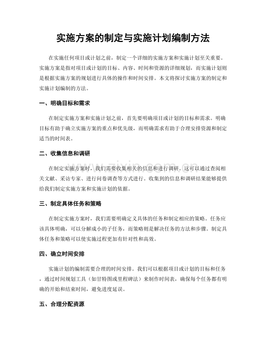 实施方案的制定与实施计划编制方法.docx_第1页