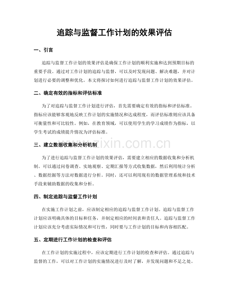 追踪与监督工作计划的效果评估.docx_第1页