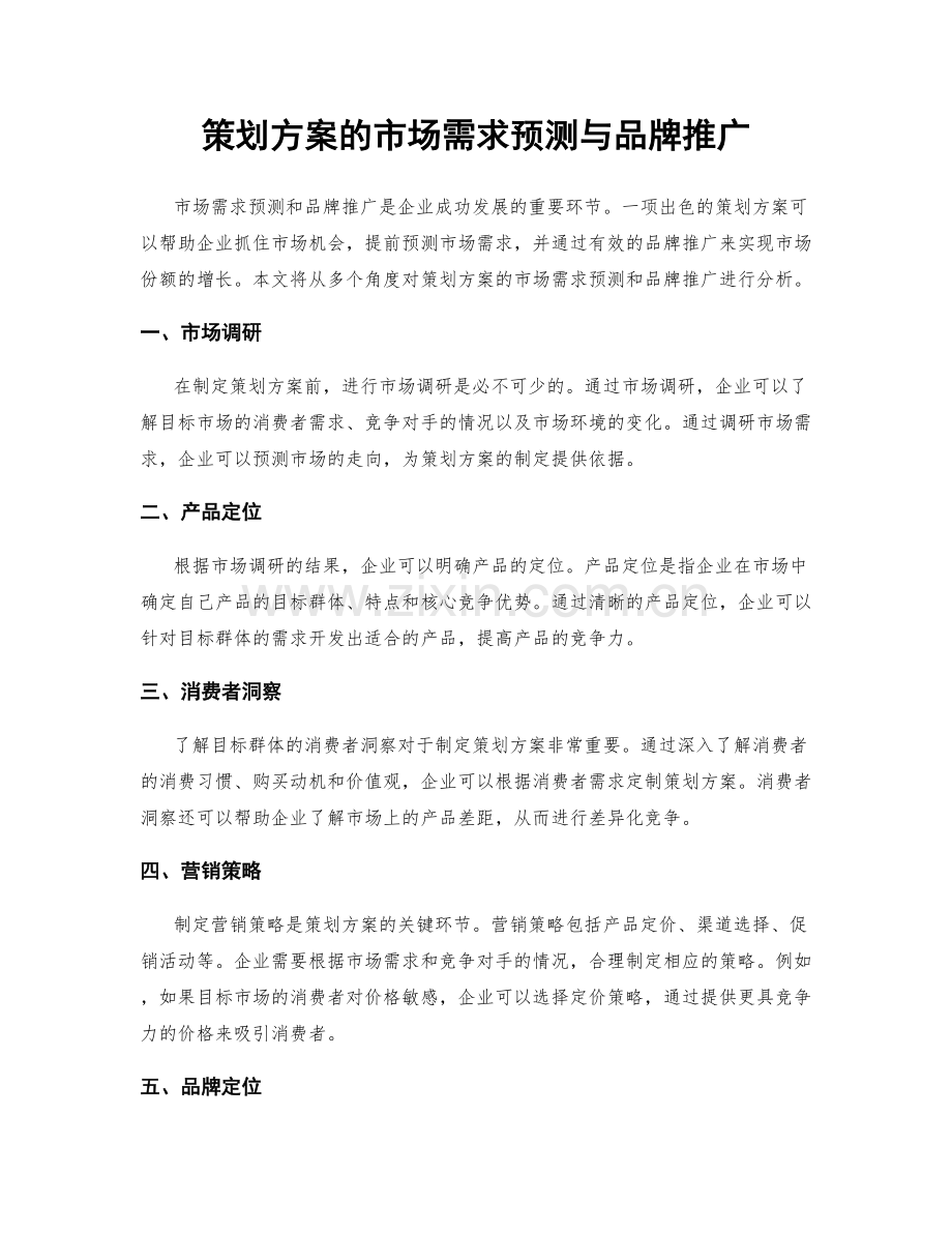 策划方案的市场需求预测与品牌推广.docx_第1页