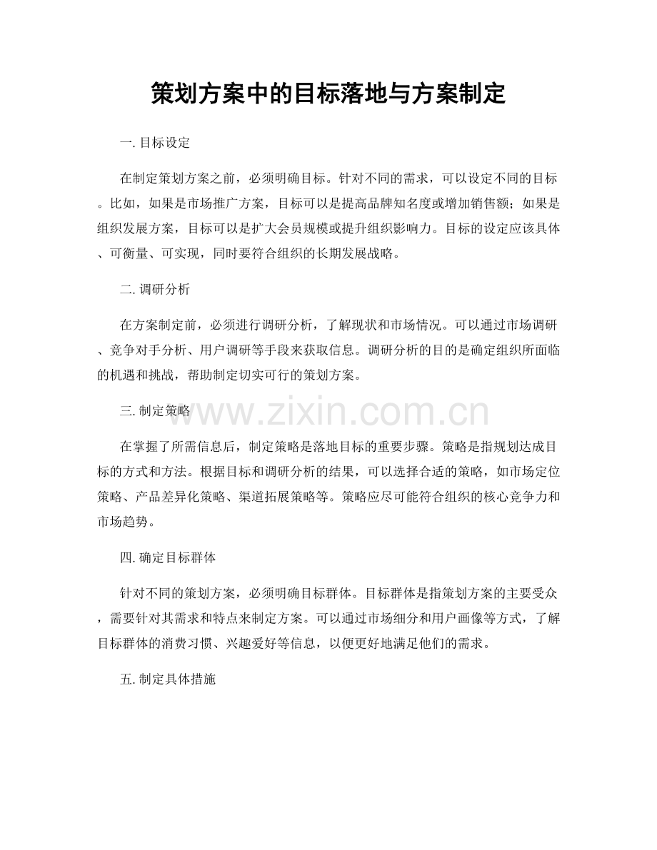 策划方案中的目标落地与方案制定.docx_第1页