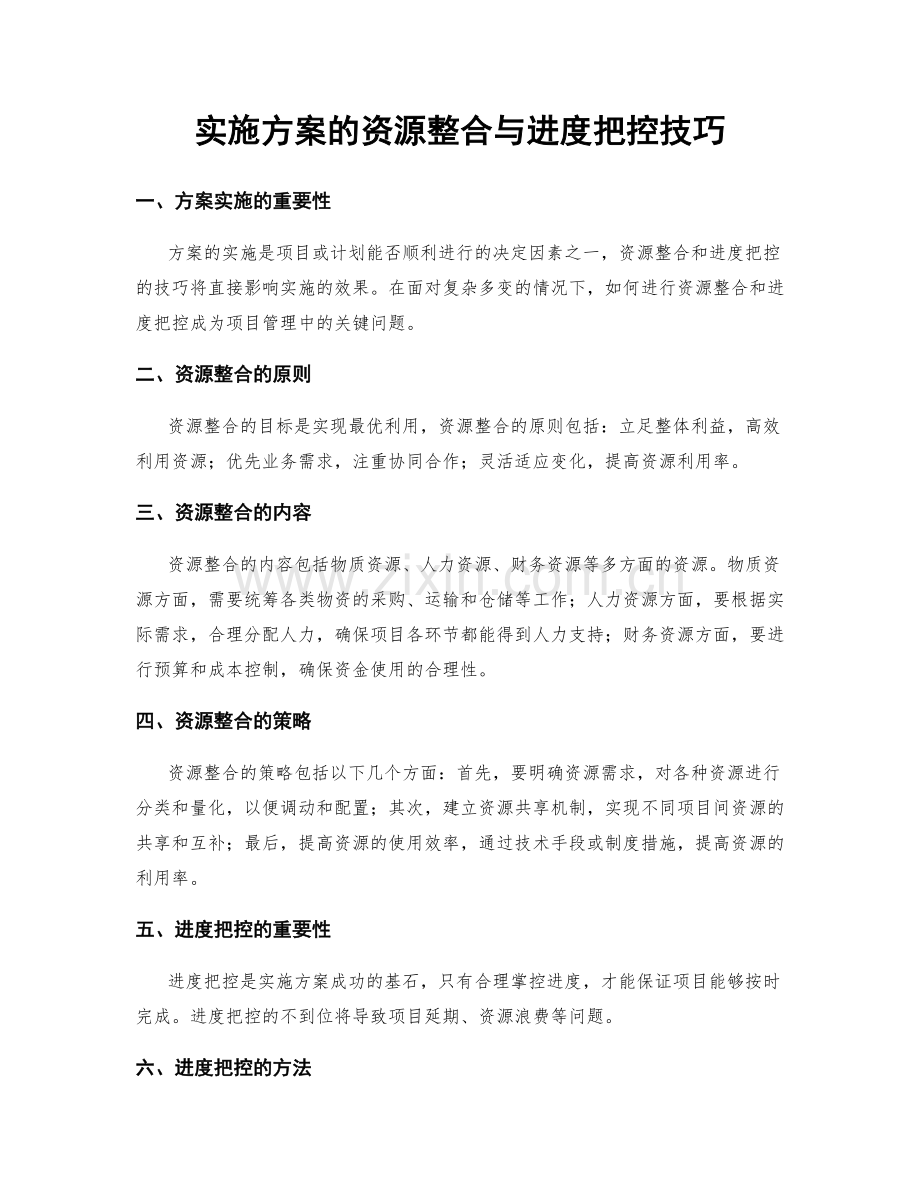 实施方案的资源整合与进度把控技巧.docx_第1页