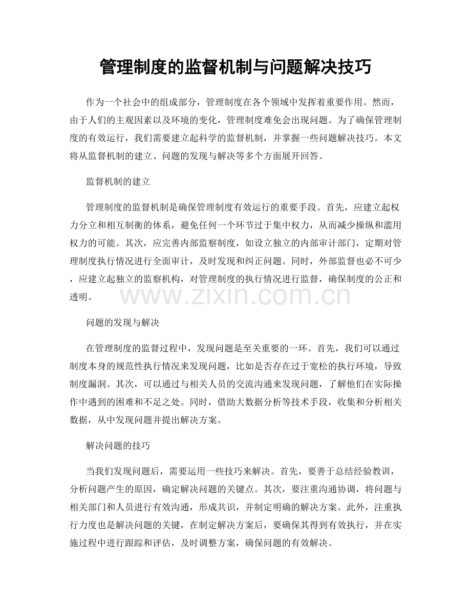 管理制度的监督机制与问题解决技巧.docx_第1页