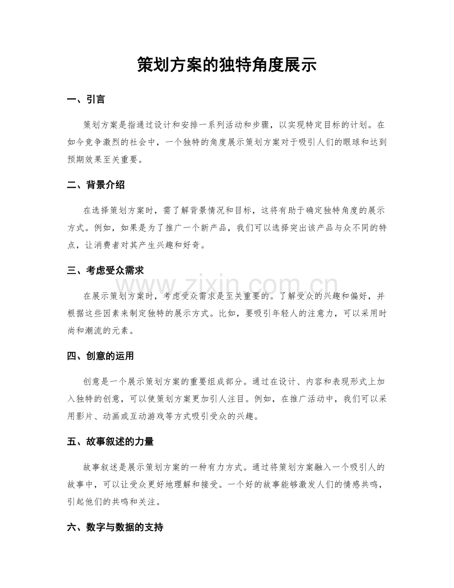 策划方案的独特角度展示.docx_第1页