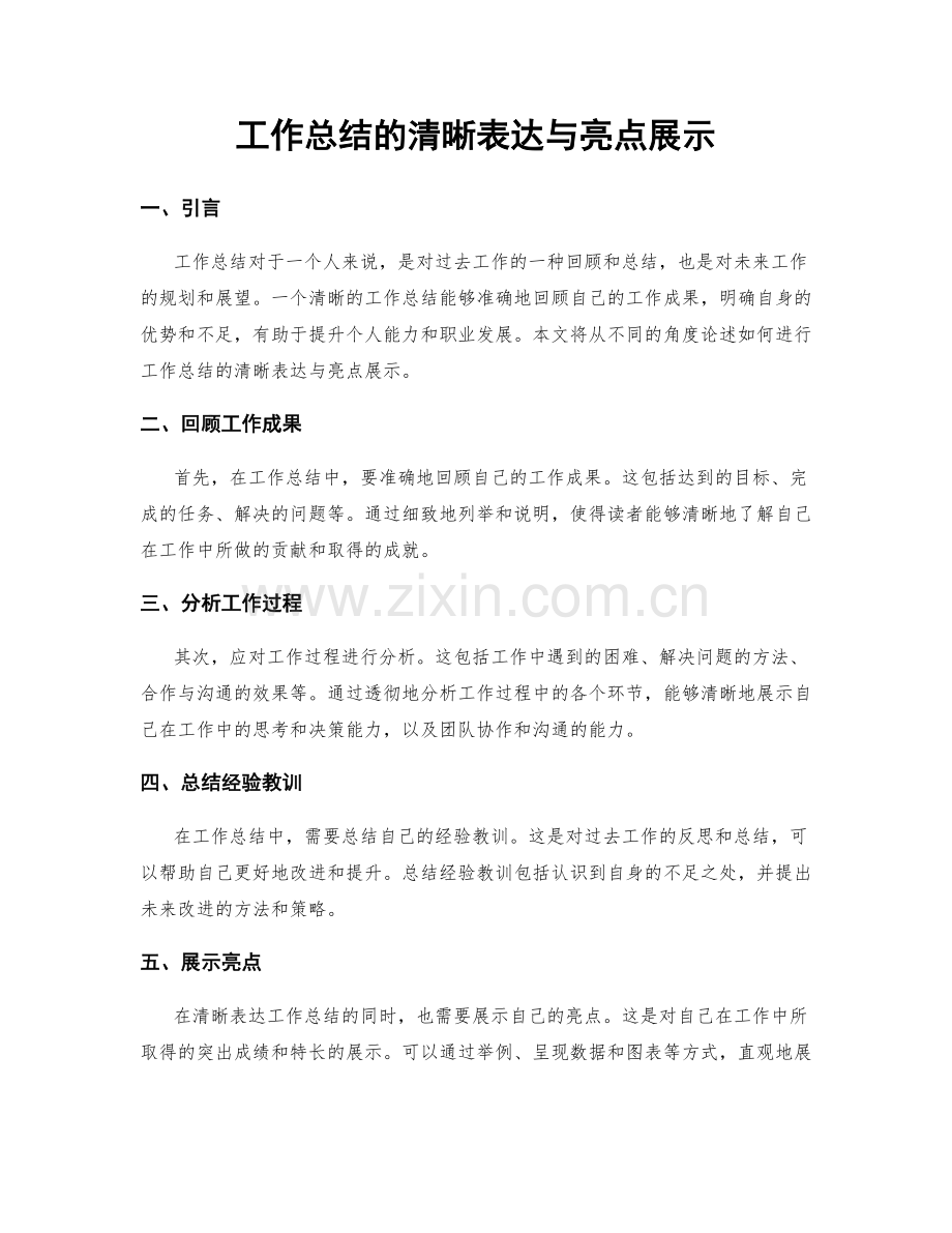 工作总结的清晰表达与亮点展示.docx_第1页