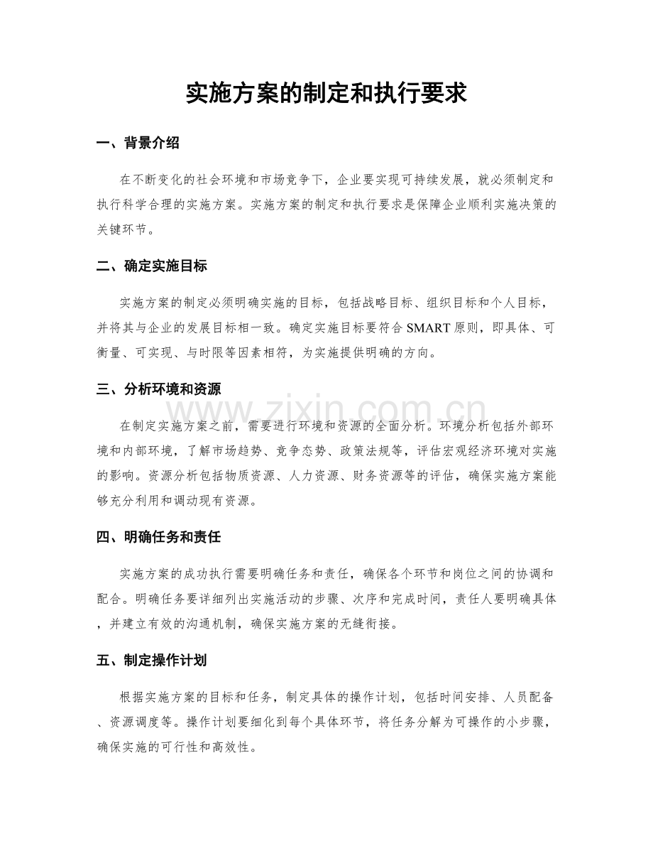 实施方案的制定和执行要求.docx_第1页