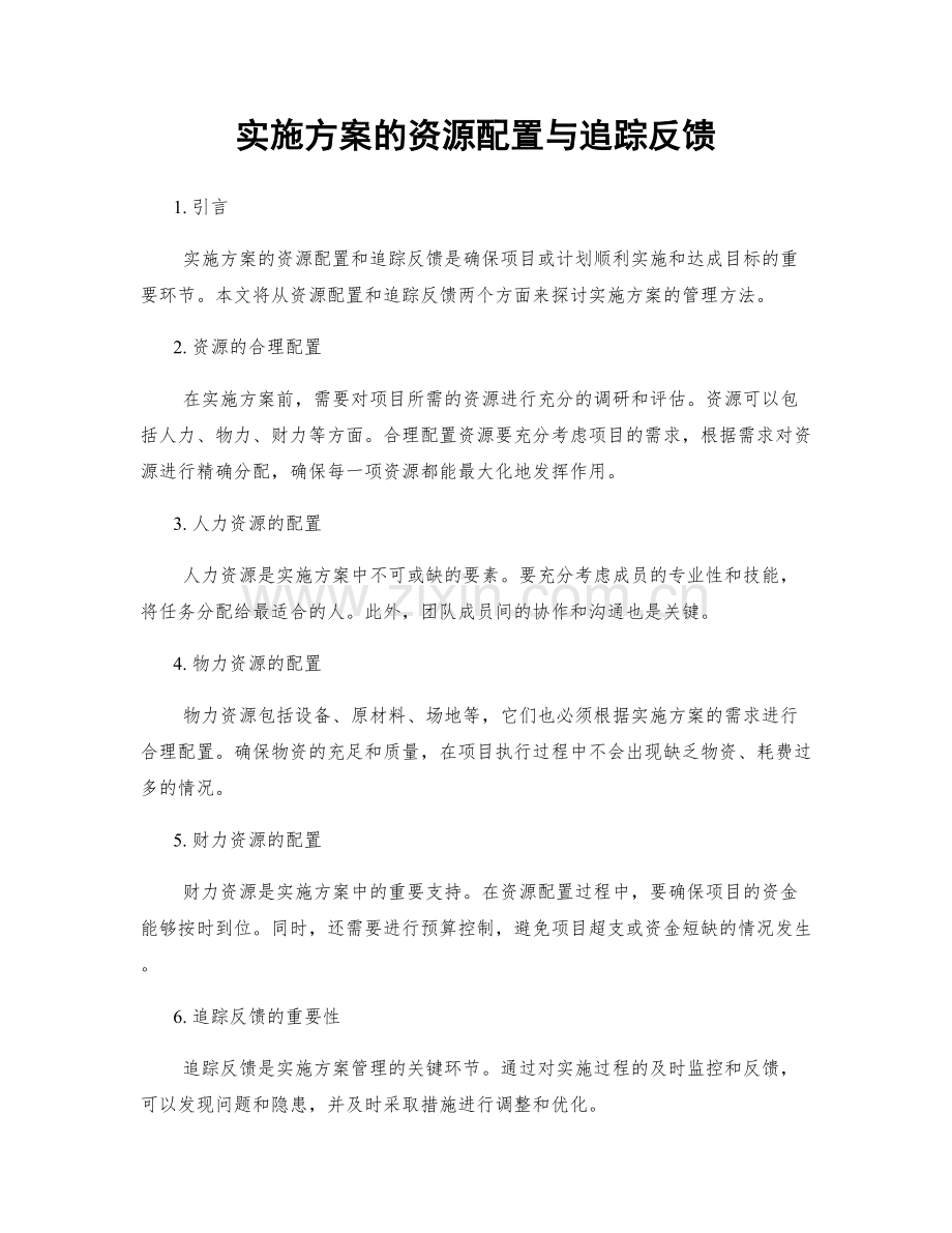 实施方案的资源配置与追踪反馈.docx_第1页