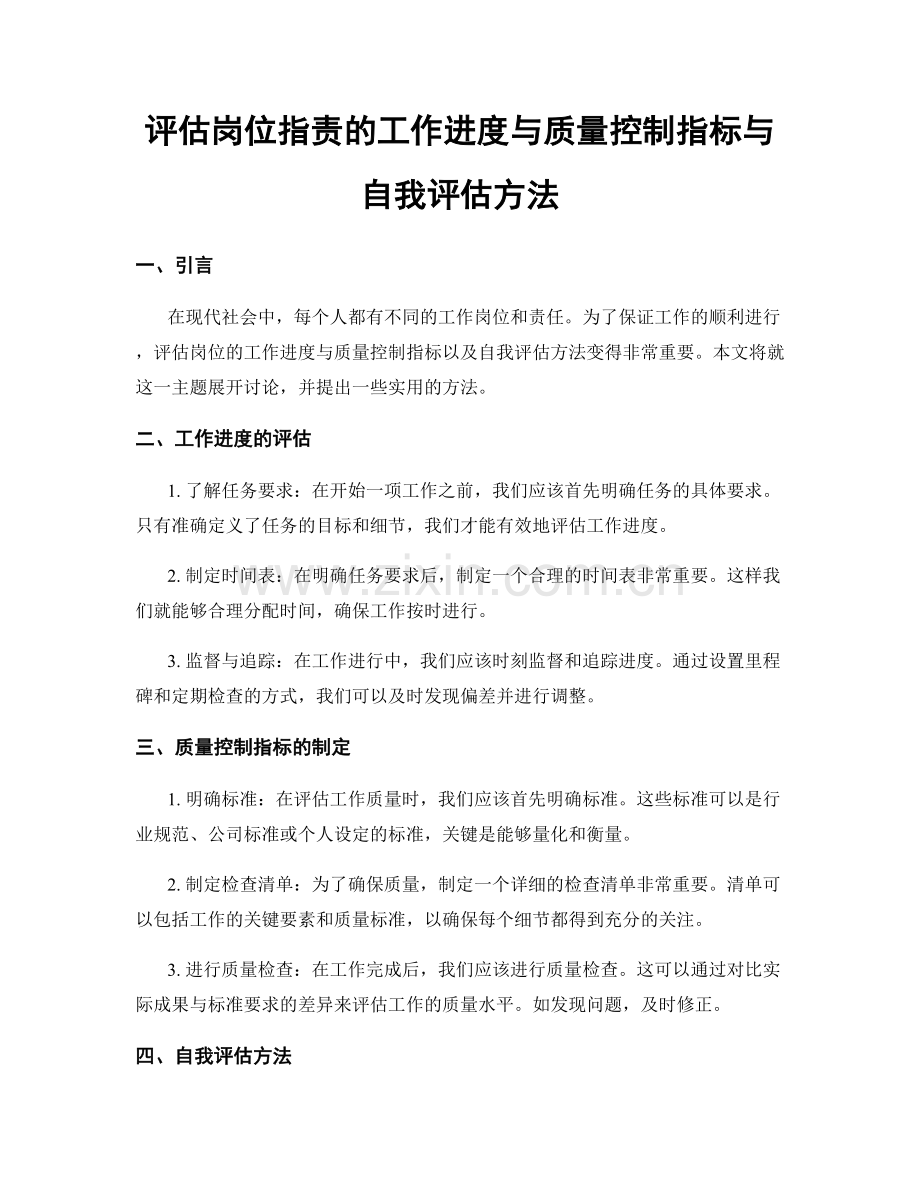 评估岗位职责的工作进度与质量控制指标与自我评估方法.docx_第1页