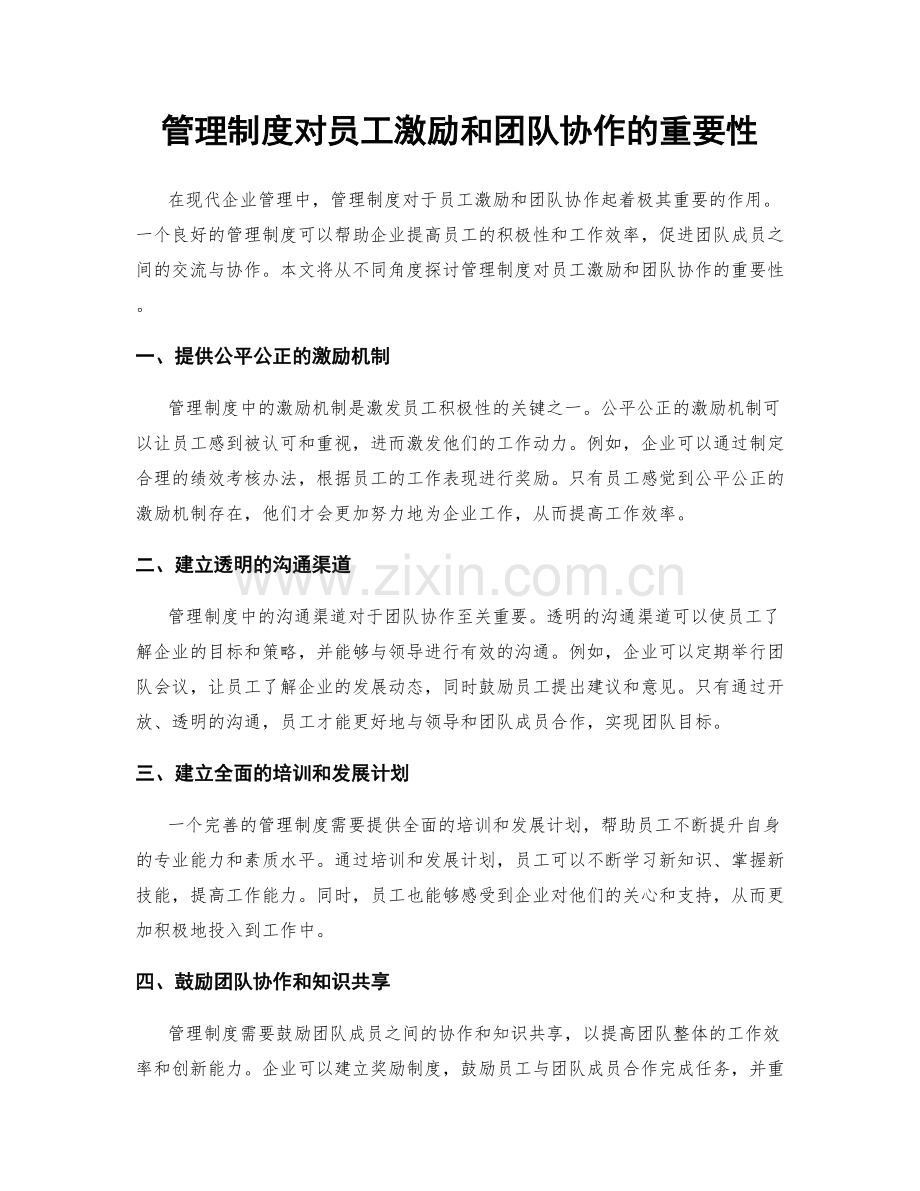 管理制度对员工激励和团队协作的重要性.docx_第1页