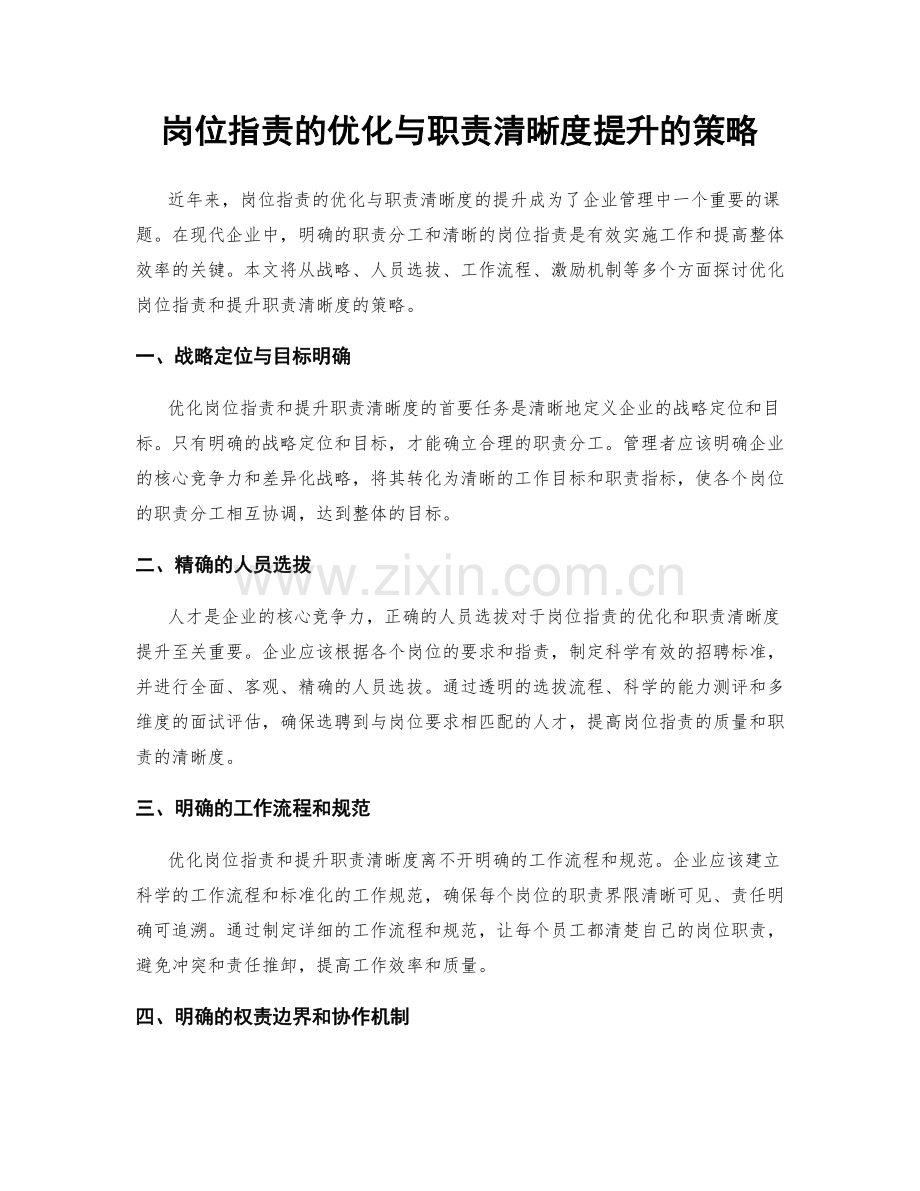 岗位职责的优化与职责清晰度提升的策略.docx_第1页