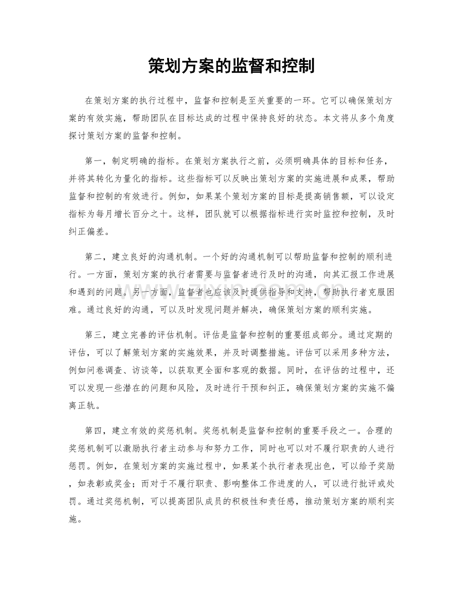 策划方案的监督和控制.docx_第1页