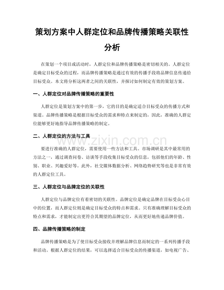 策划方案中人群定位和品牌传播策略关联性分析.docx_第1页