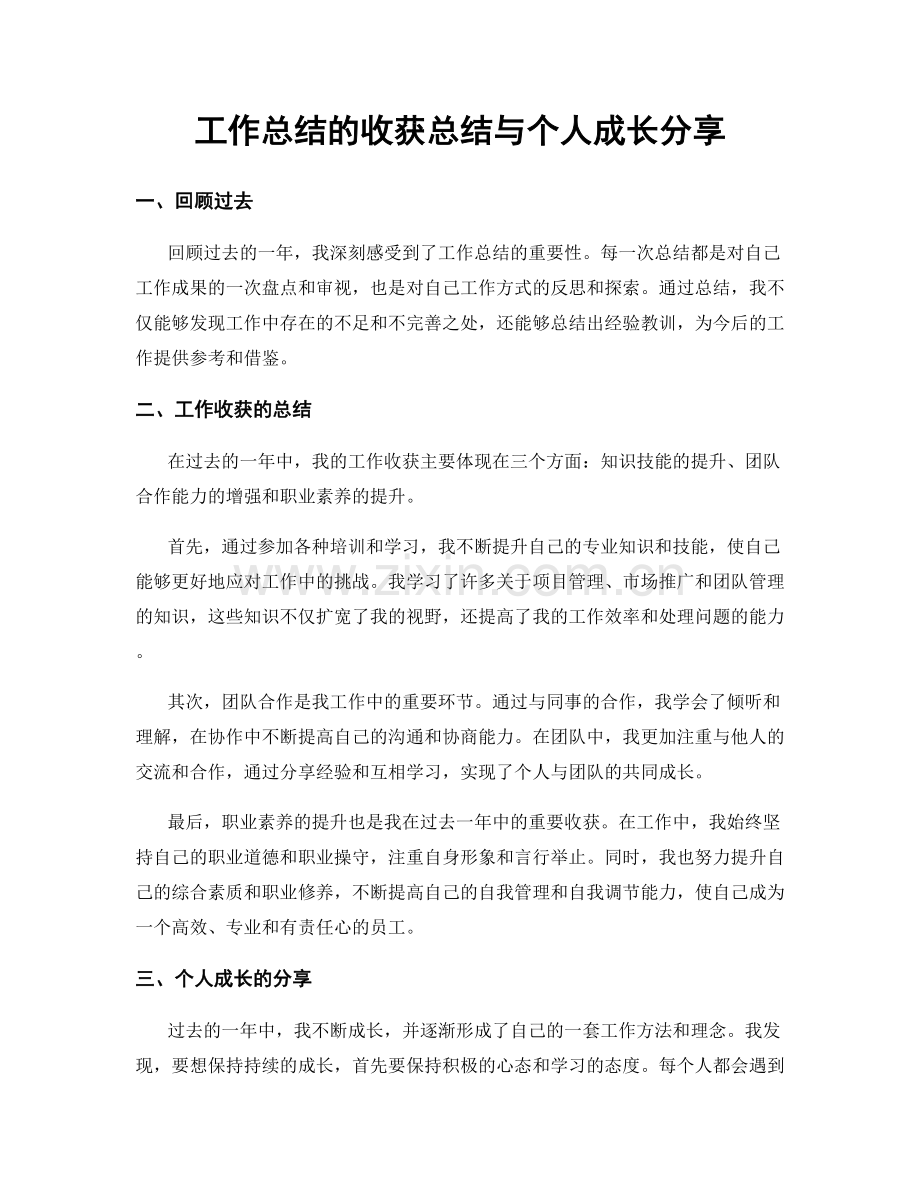 工作总结的收获总结与个人成长分享.docx_第1页