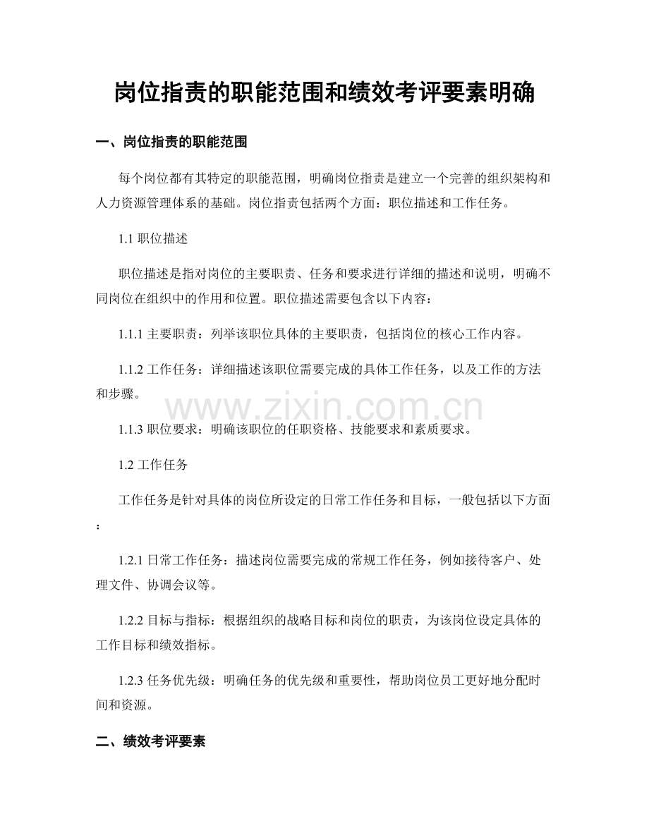 岗位职责的职能范围和绩效考评要素明确.docx_第1页