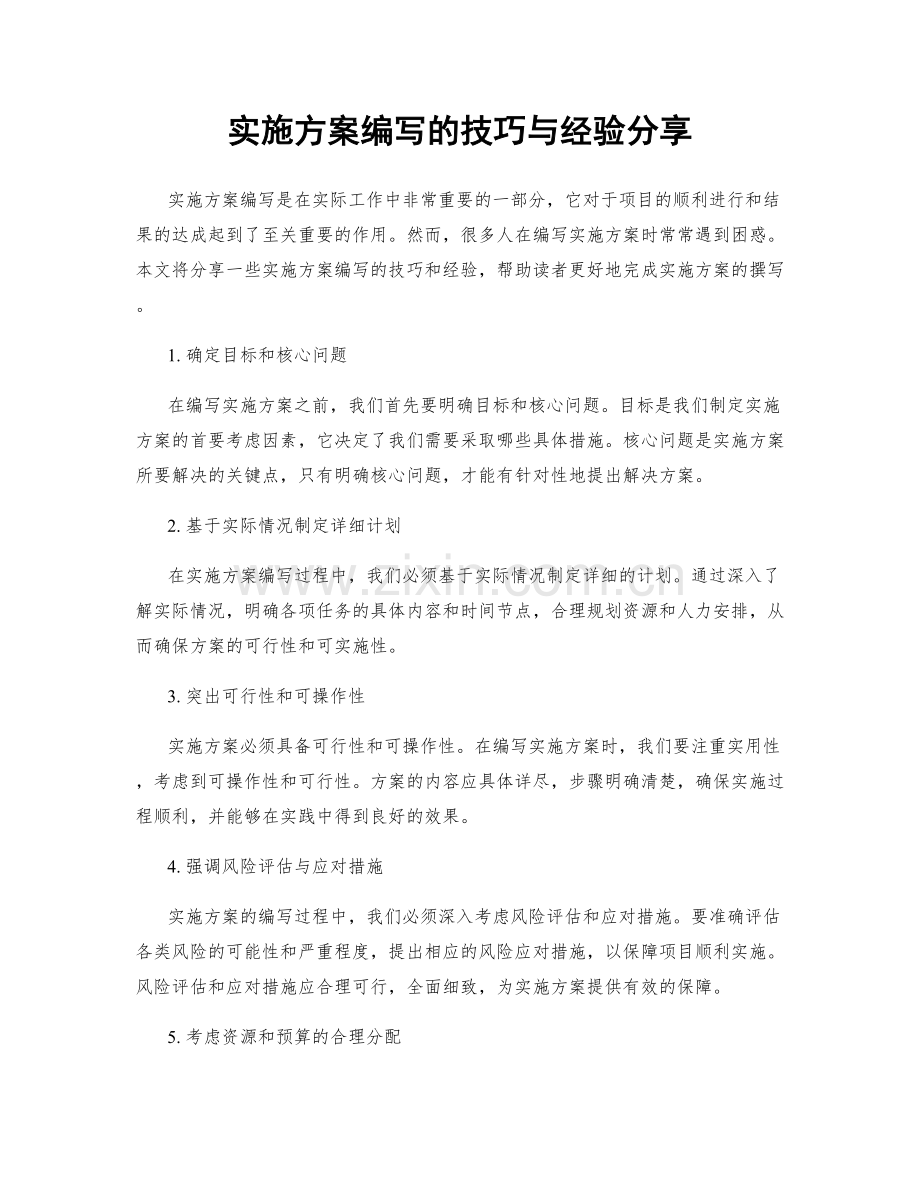 实施方案编写的技巧与经验分享.docx_第1页