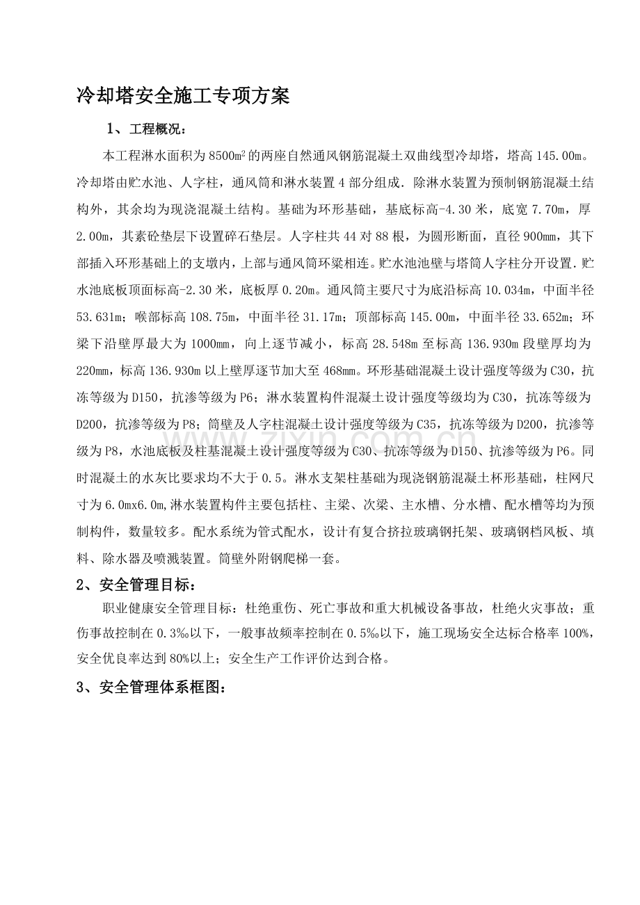 冷却塔安全专项施工方案..doc_第1页