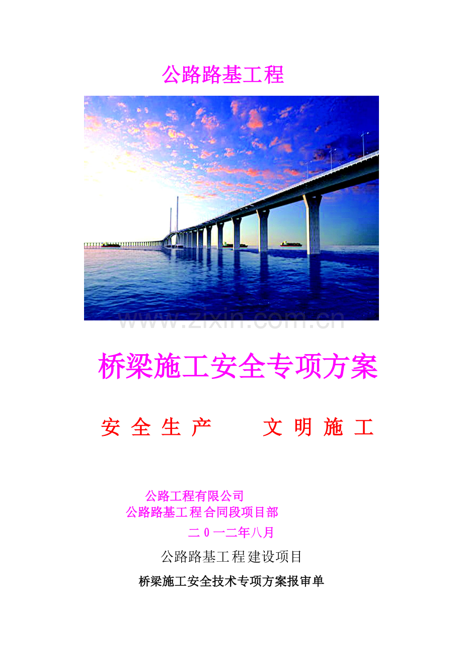 公路工程桥梁施工安全专项方案.docx_第1页