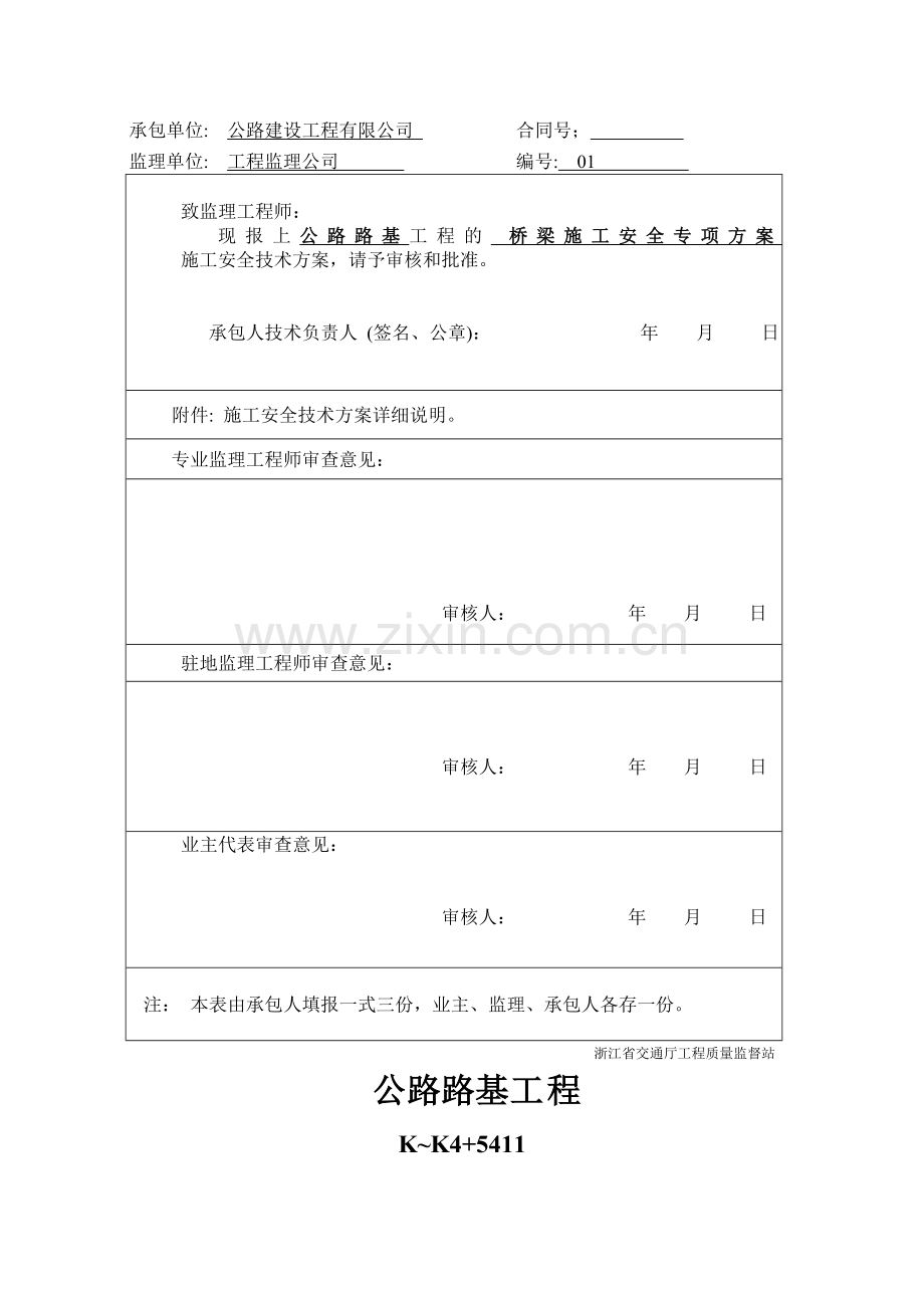 公路工程桥梁施工安全专项方案.docx_第2页