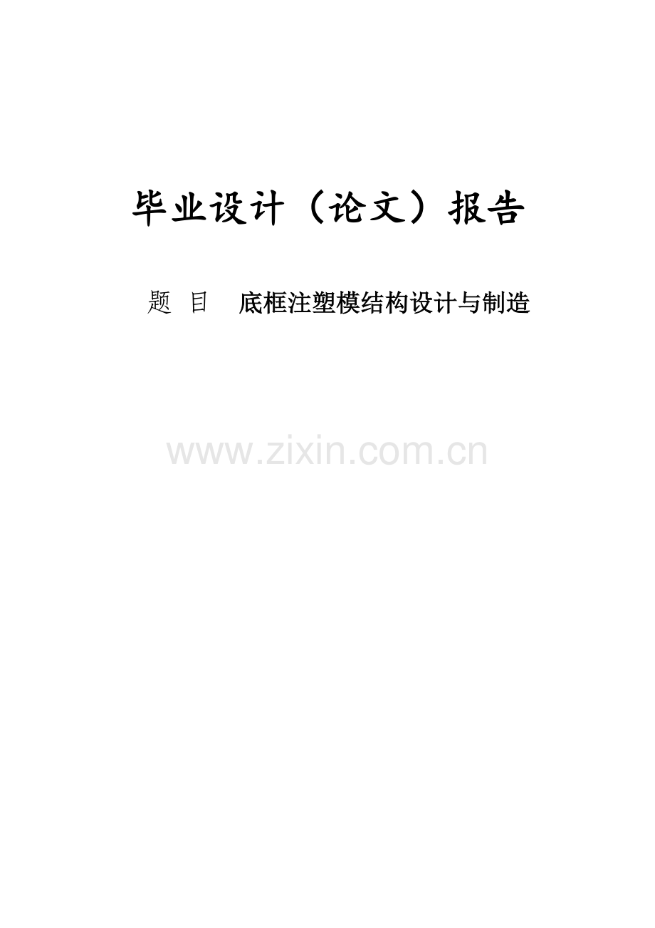 底框注塑模结构设计与制造.docx_第1页