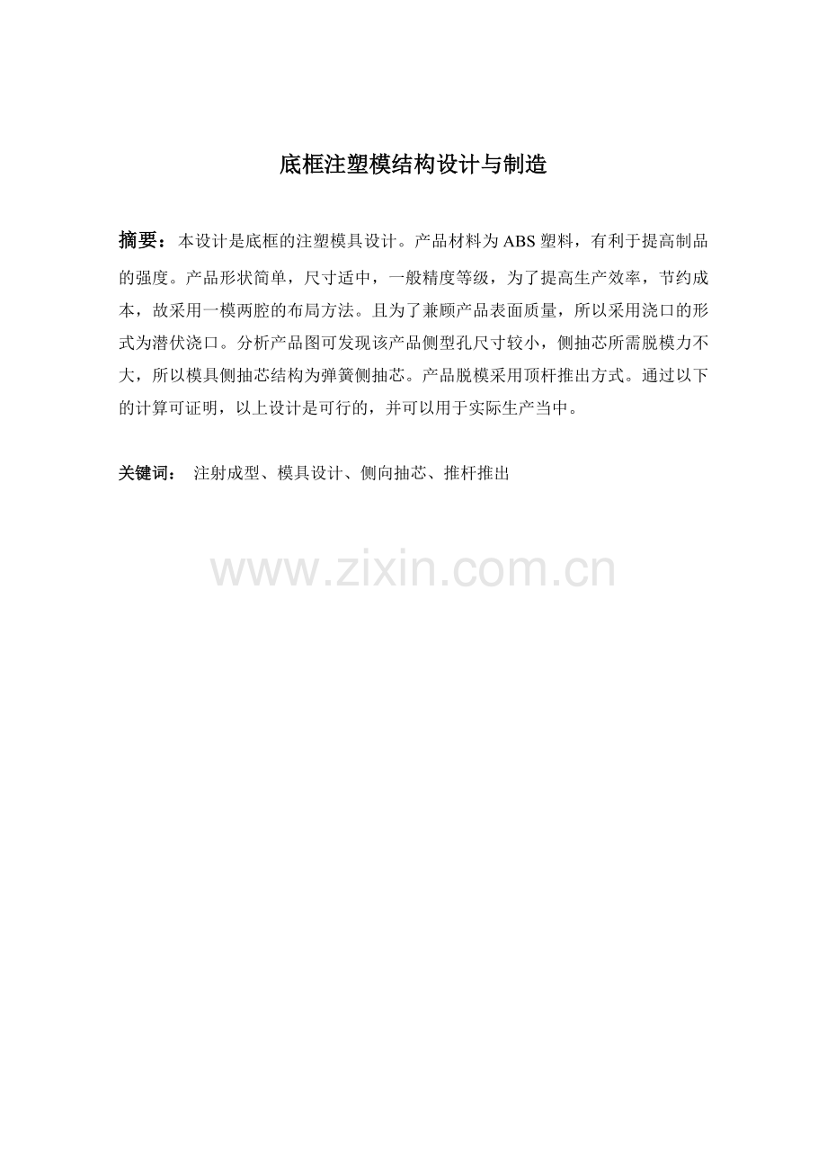 底框注塑模结构设计与制造.docx_第2页