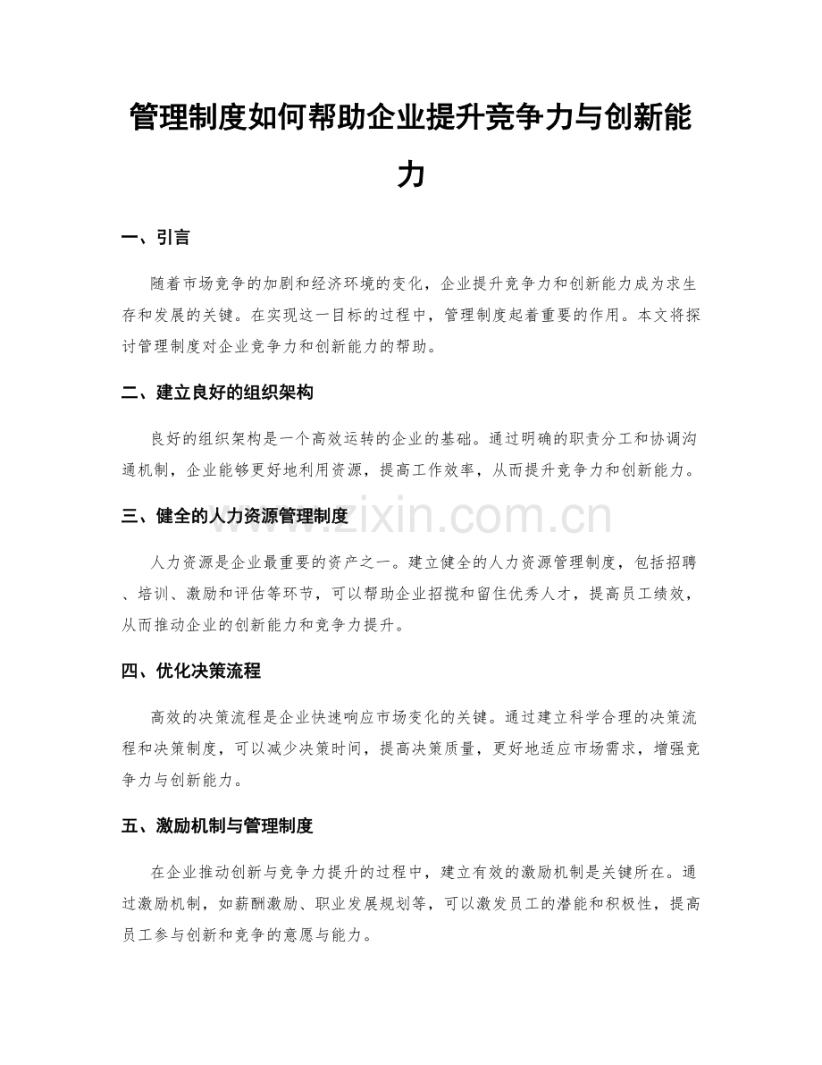 管理制度如何帮助企业提升竞争力与创新能力.docx_第1页