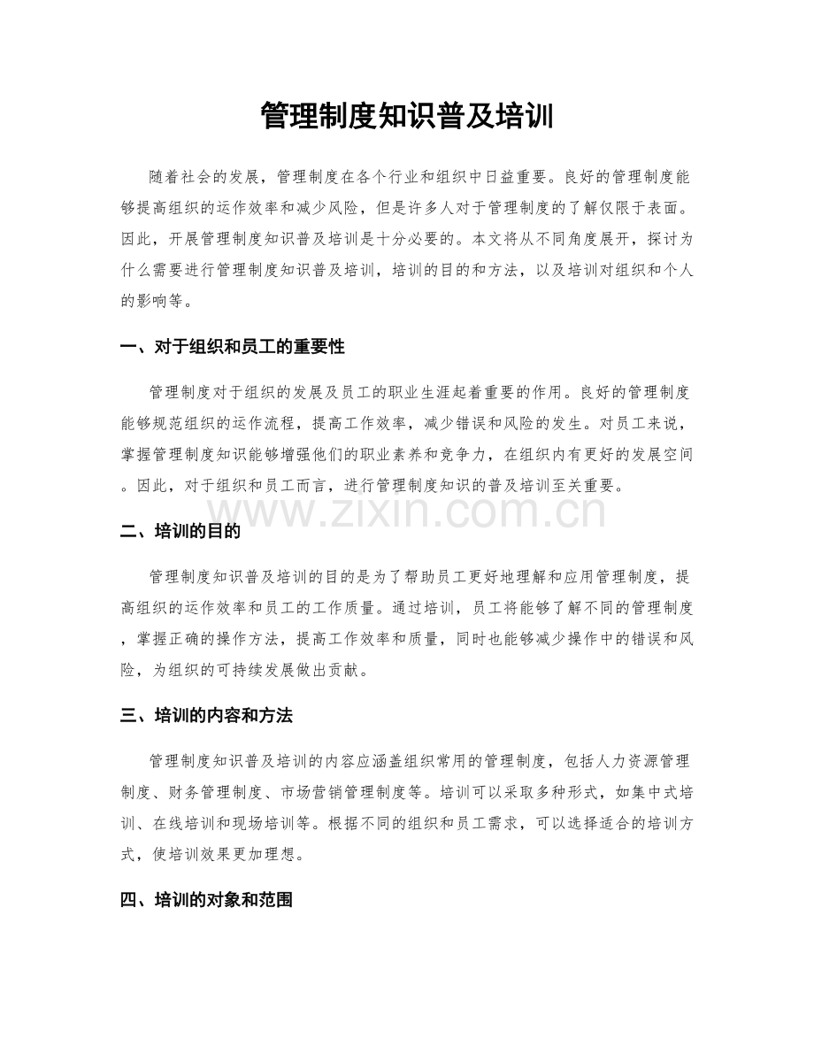 管理制度知识普及培训.docx_第1页