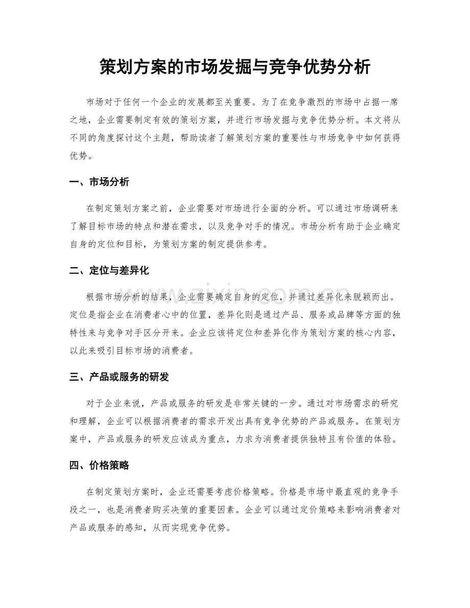 策划方案的市场发掘与竞争优势分析.docx_第1页