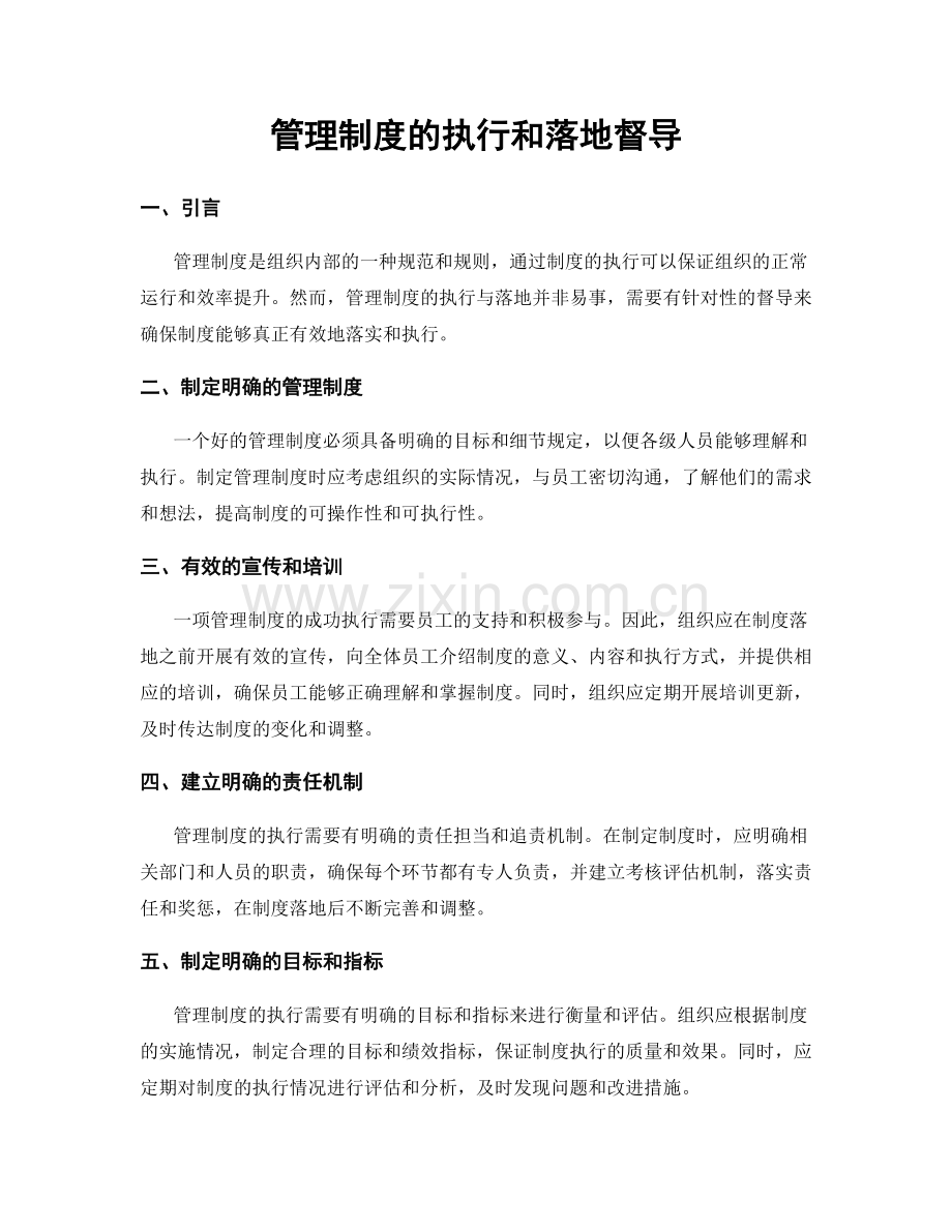 管理制度的执行和落地督导.docx_第1页