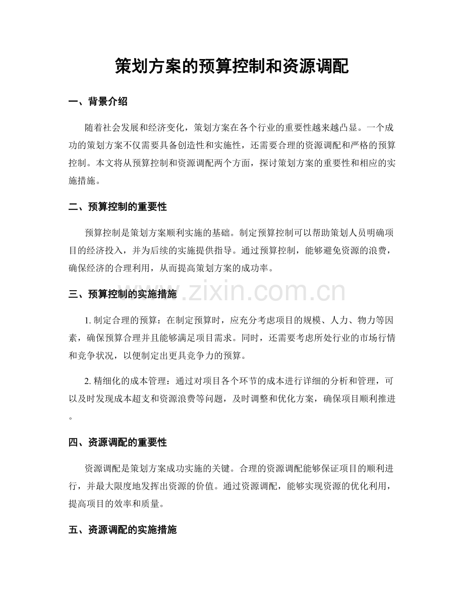 策划方案的预算控制和资源调配.docx_第1页