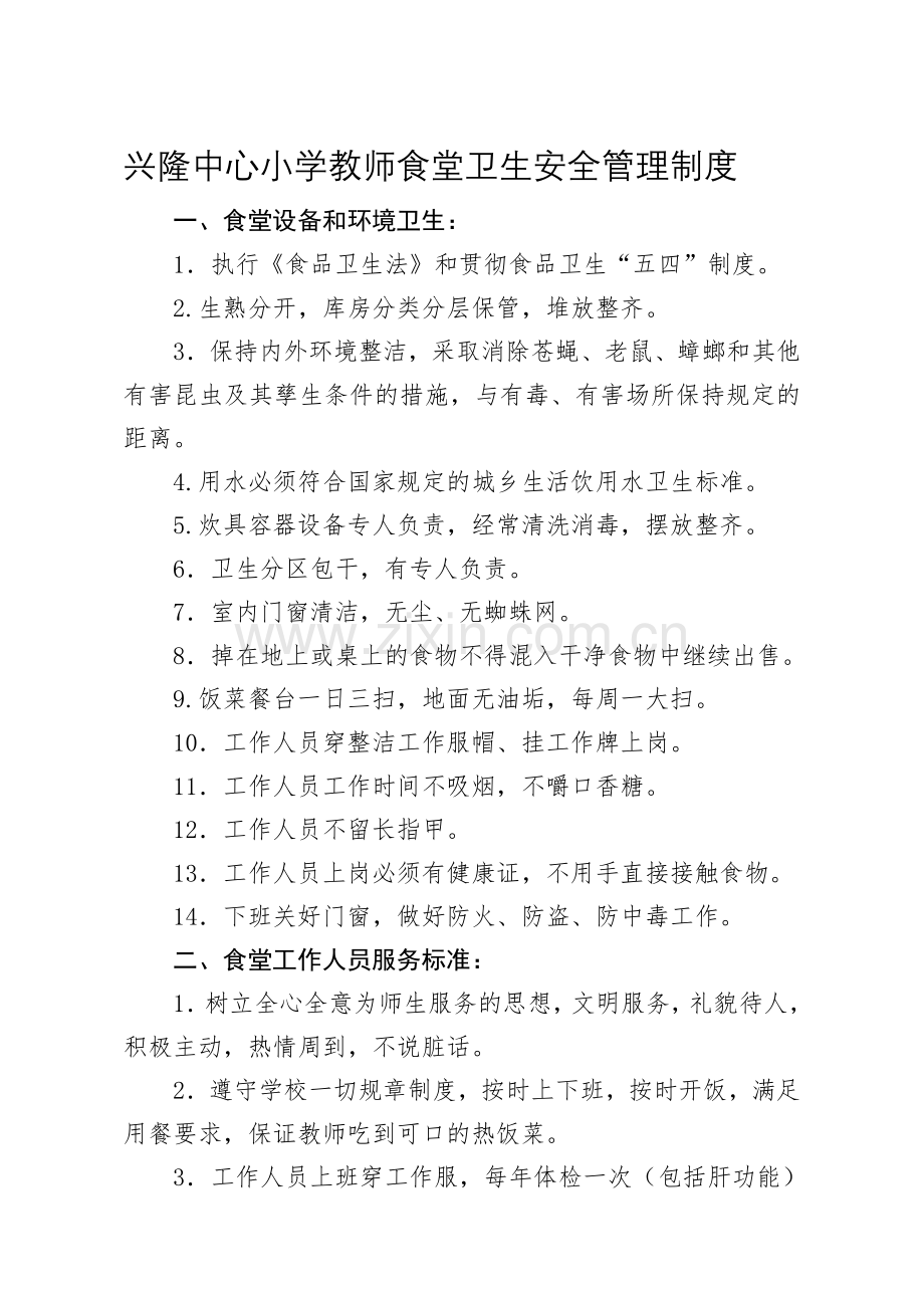 兴隆中心小学教师食堂卫生安全管理制度.doc_第1页