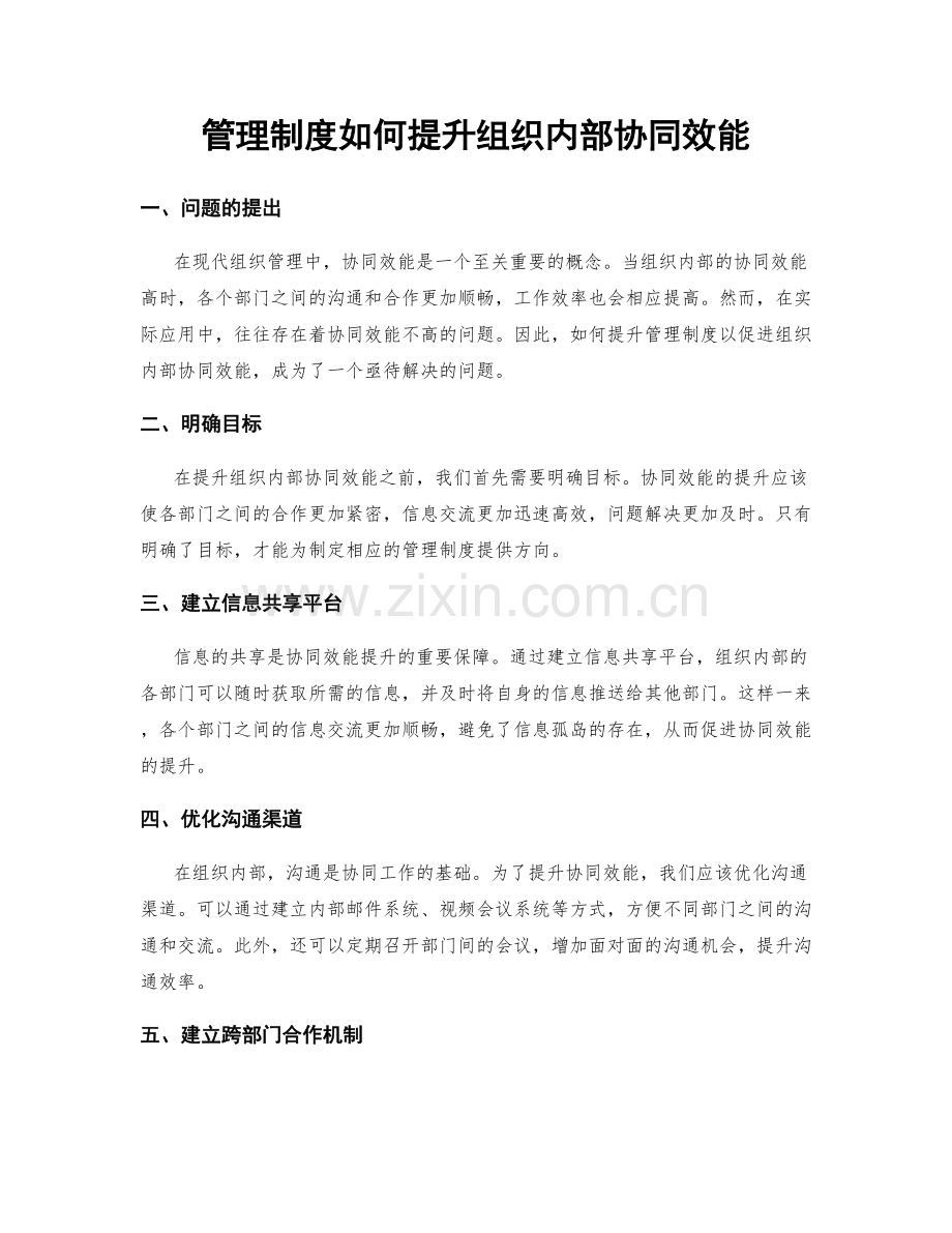 管理制度如何提升组织内部协同效能.docx_第1页