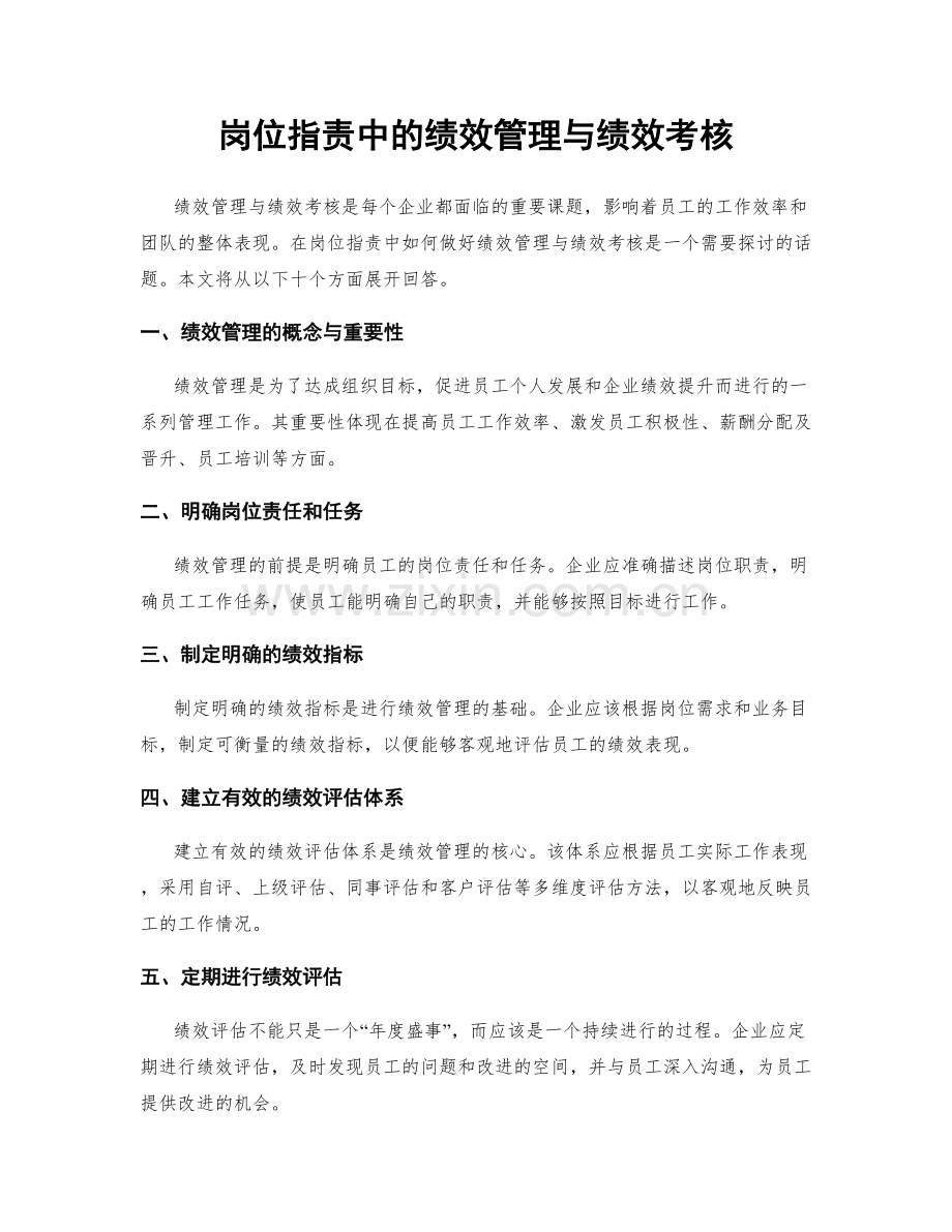 岗位职责中的绩效管理与绩效考核.docx_第1页