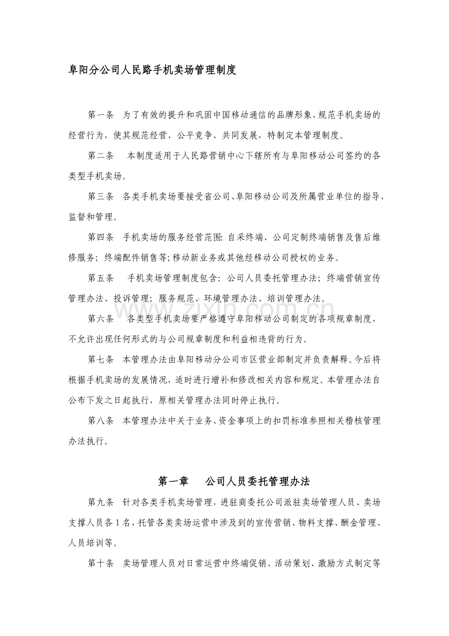 2阜阳分公司人民路手机卖场管理制度[1].doc_第1页