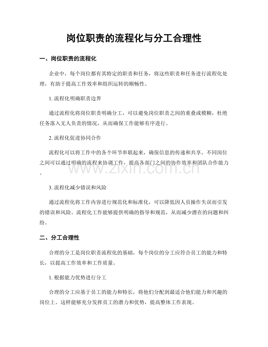 岗位职责的流程化与分工合理性.docx_第1页