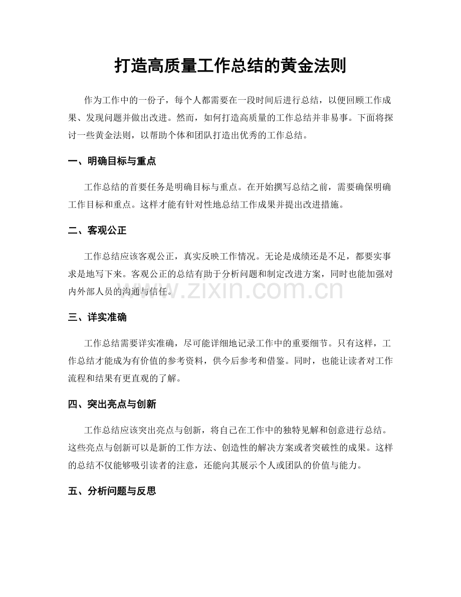 打造高质量工作总结的黄金法则.docx_第1页