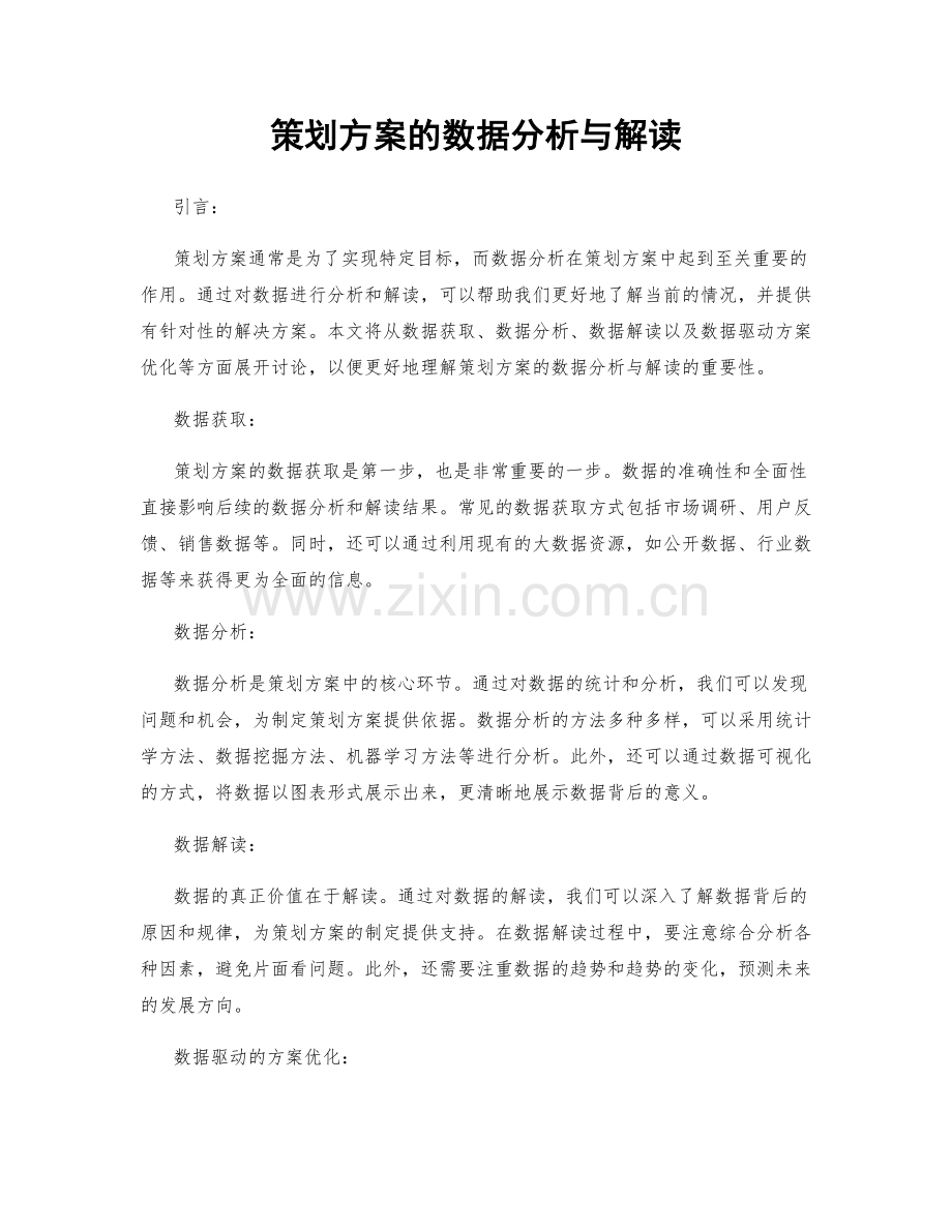 策划方案的数据分析与解读.docx_第1页