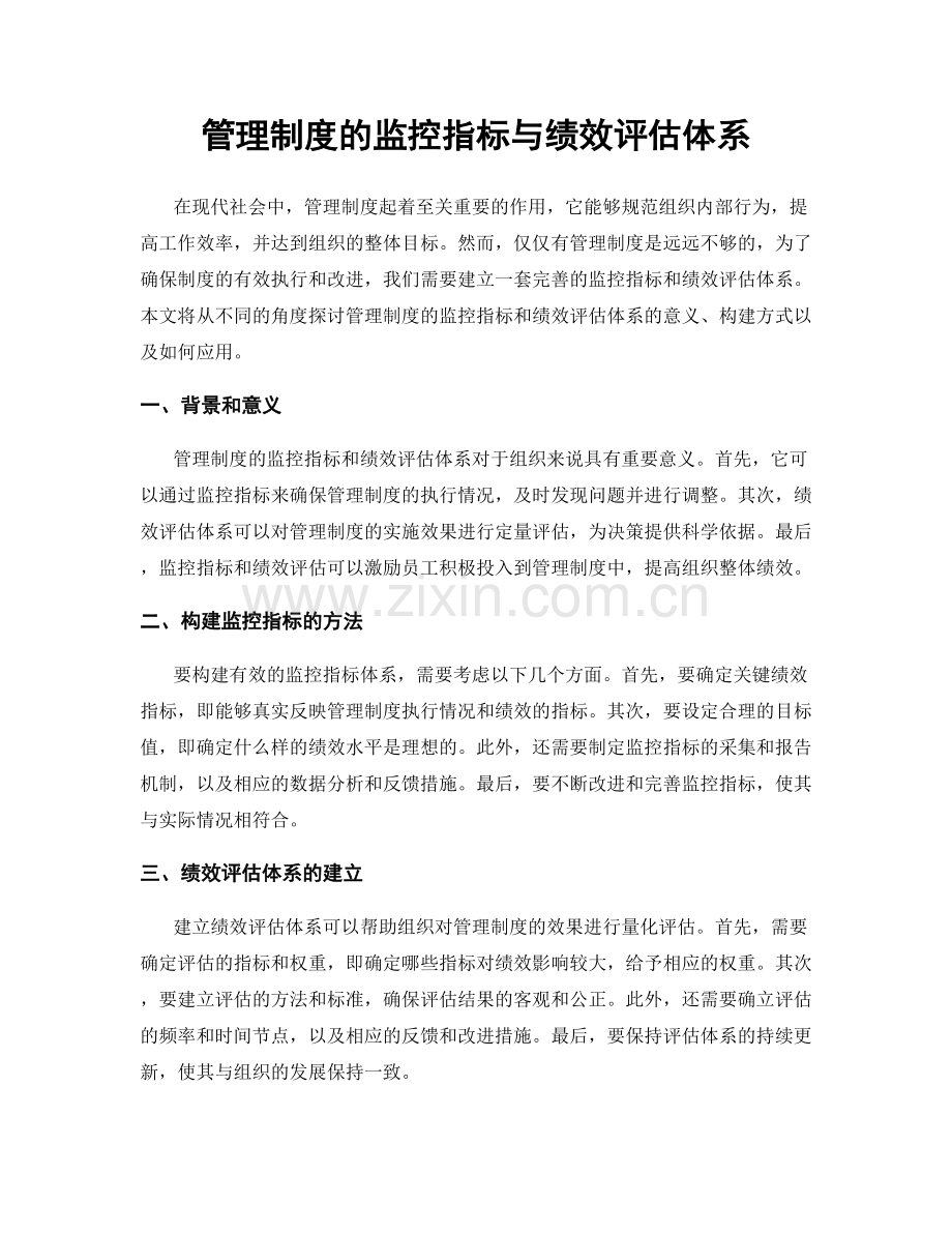 管理制度的监控指标与绩效评估体系.docx_第1页