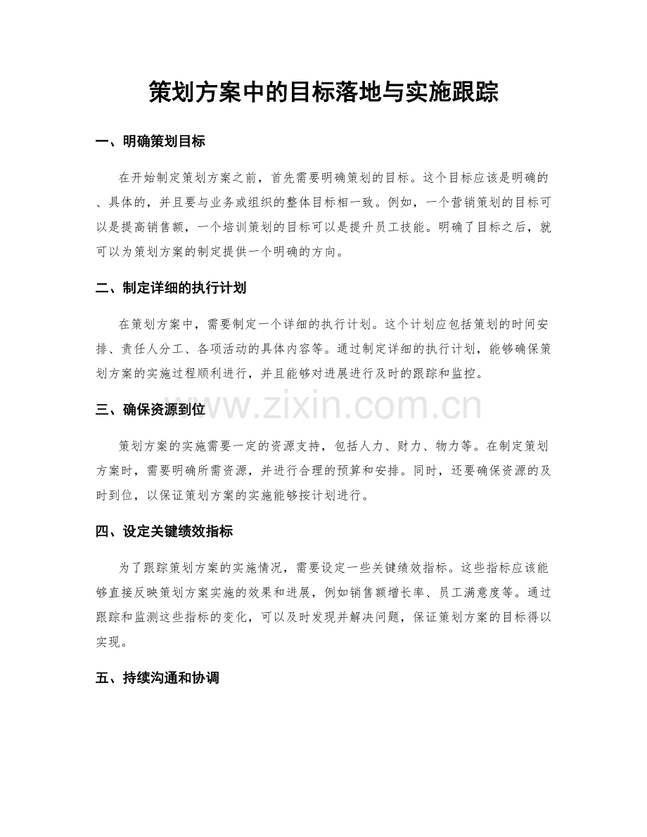 策划方案中的目标落地与实施跟踪.docx_第1页