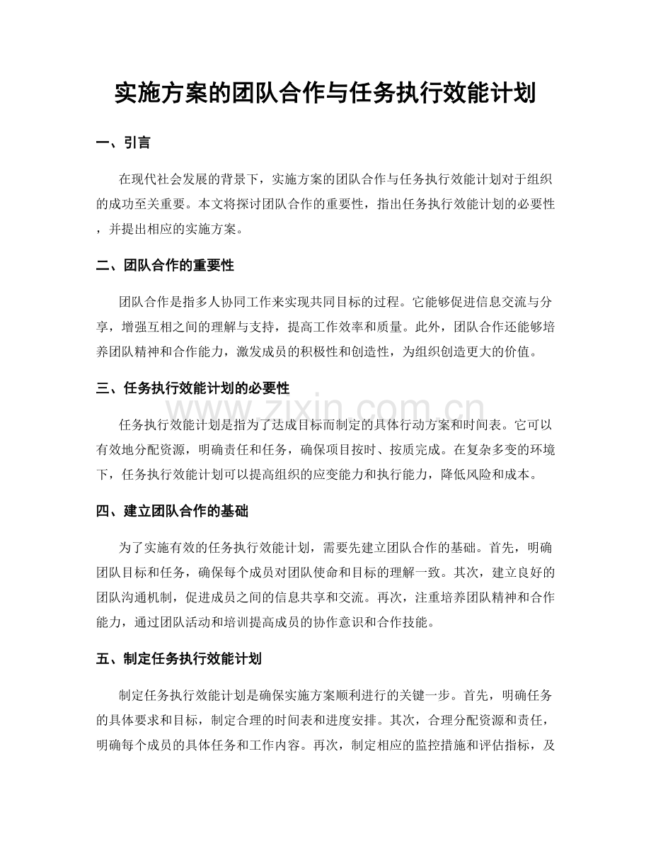 实施方案的团队合作与任务执行效能计划.docx_第1页