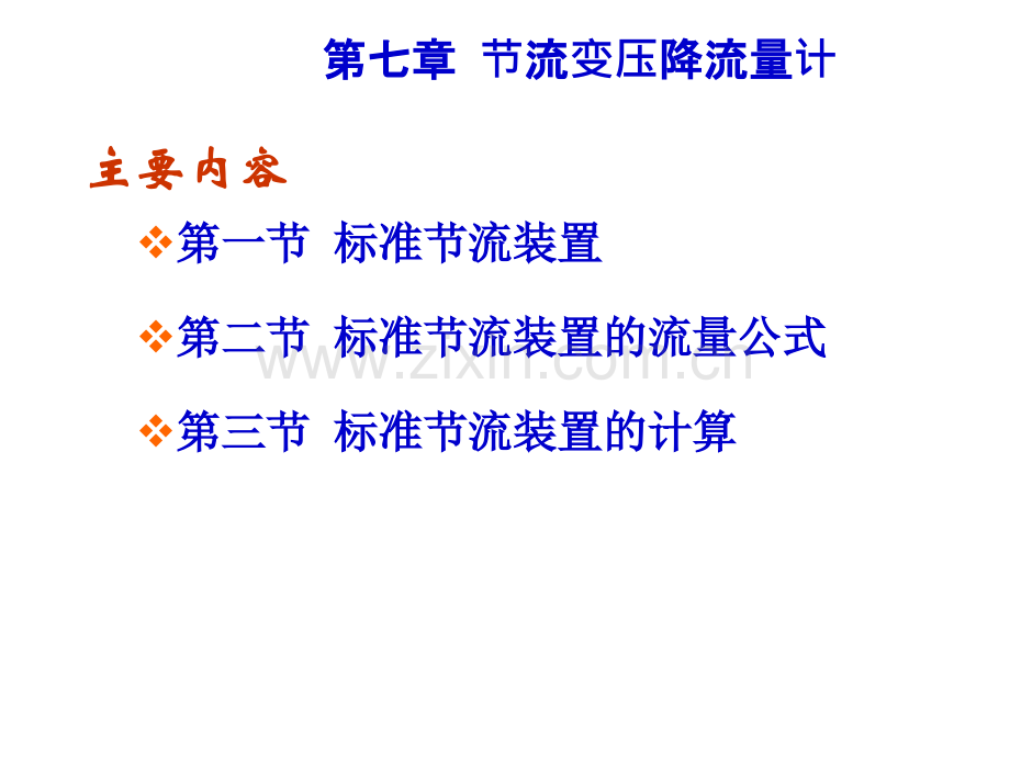 华北电力大学热能工程专业过程参数检测和仪表节流变压降流量计.pptx_第1页