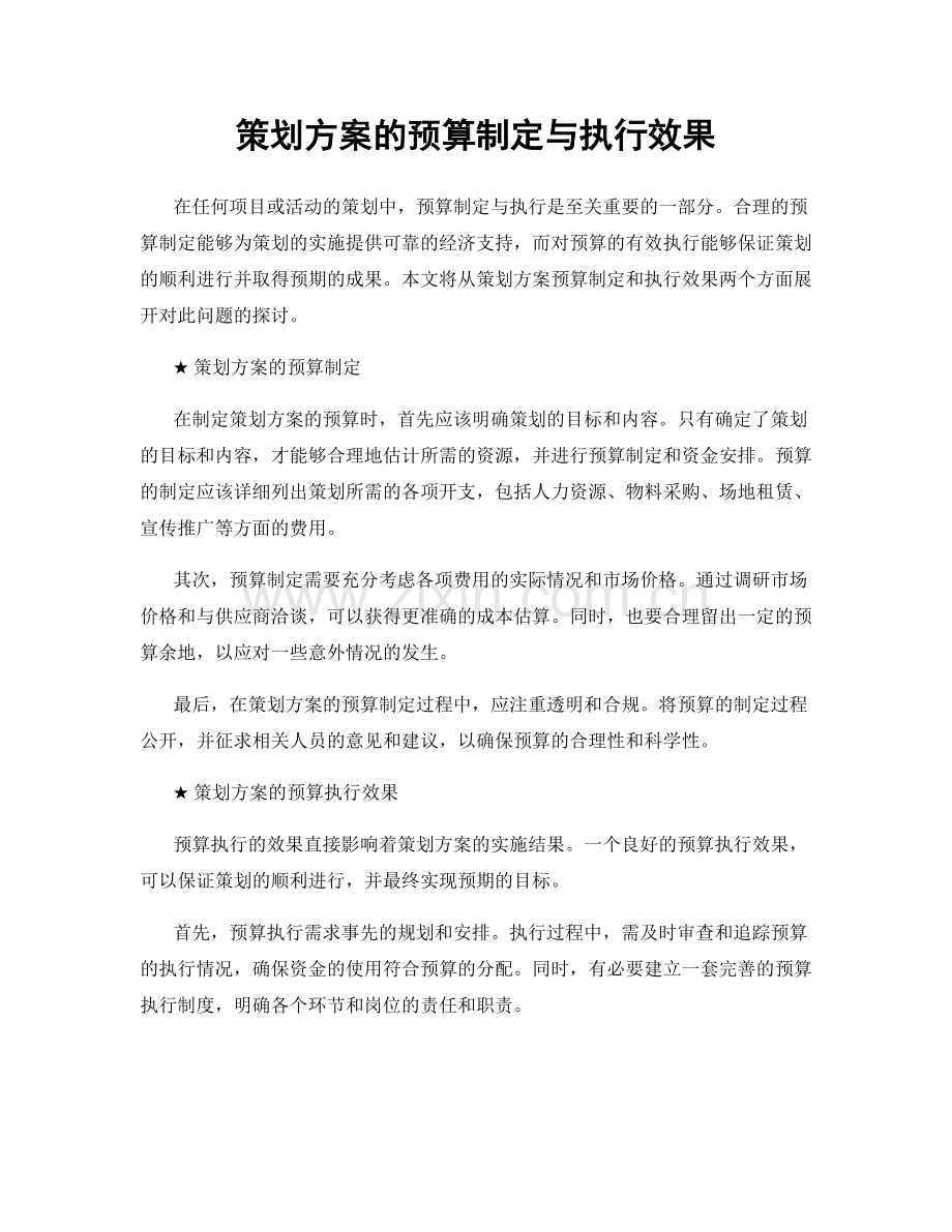 策划方案的预算制定与执行效果.docx_第1页