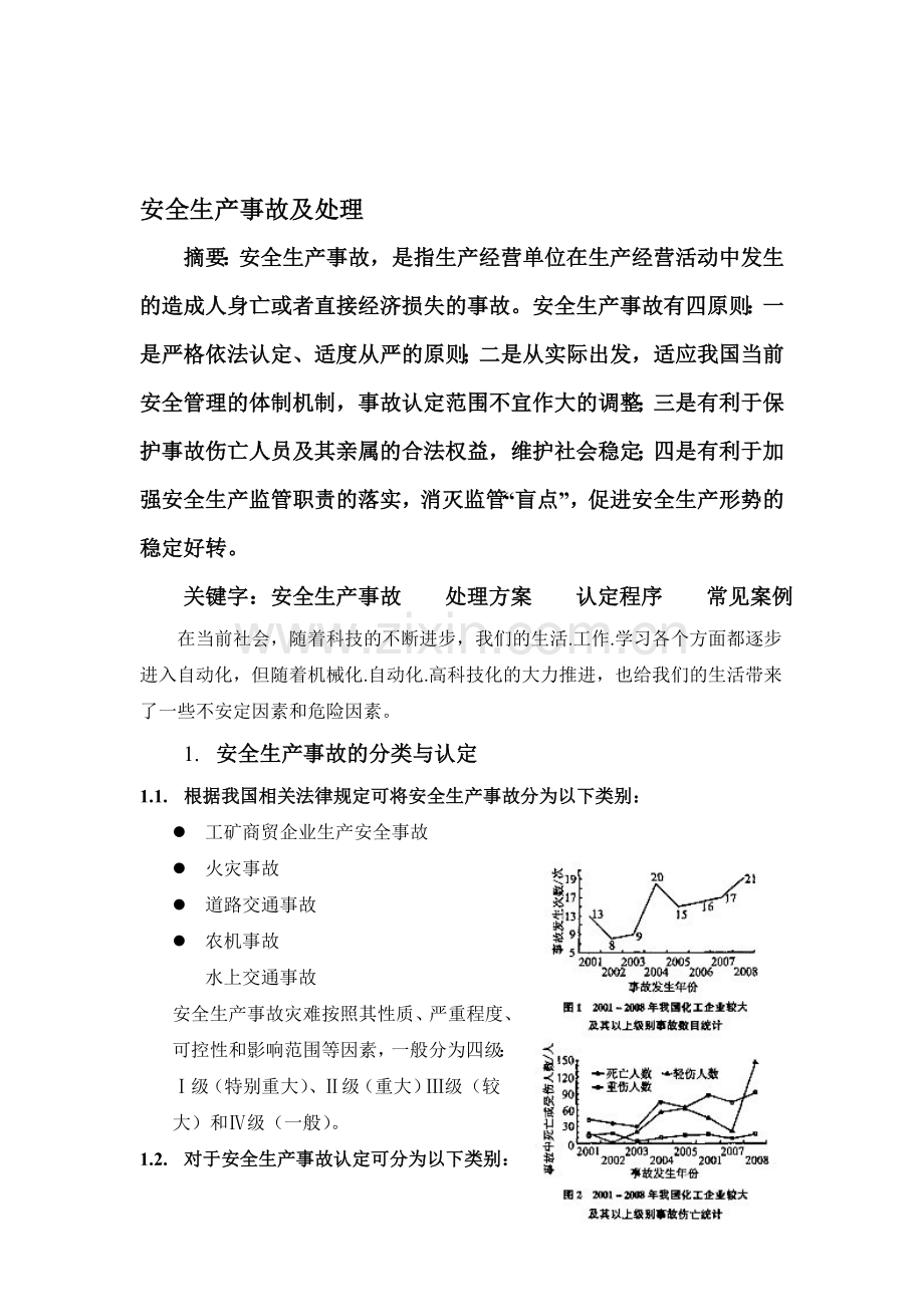 安全生产事故及处理.doc_第1页