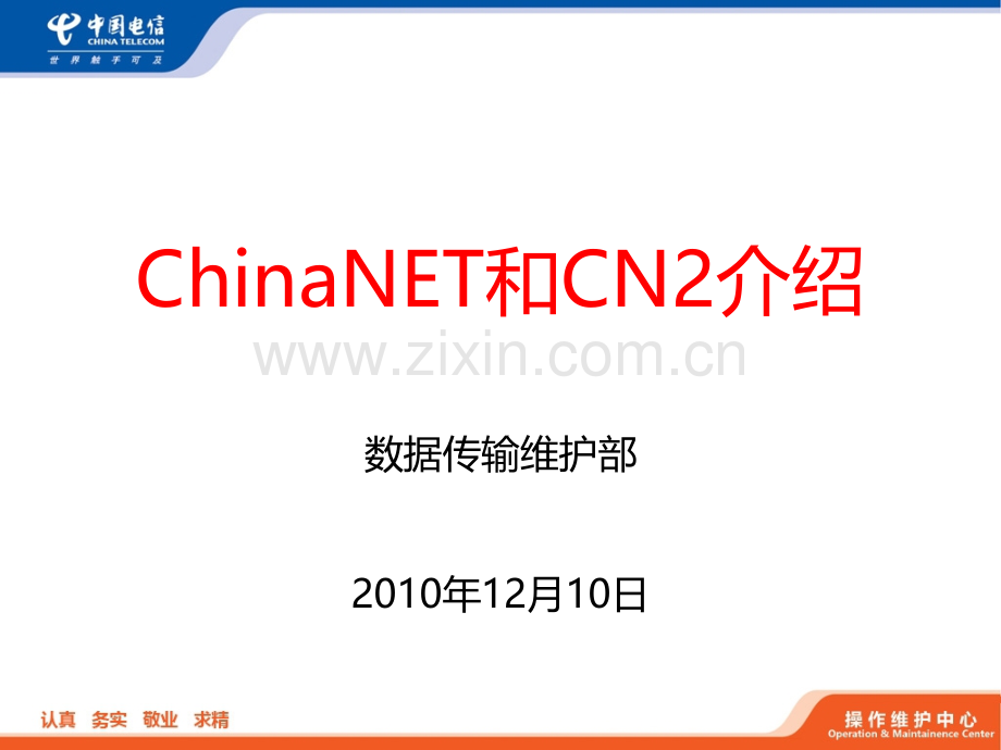 中国电信ChinaNet和CN2网络技术介绍.ppt_第1页