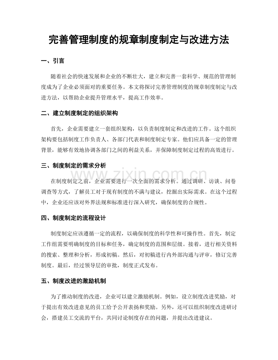 完善管理制度的规章制度制定与改进方法.docx_第1页