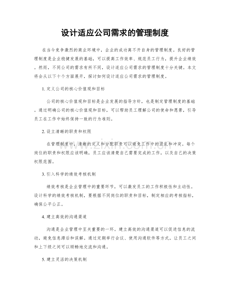 设计适应公司需求的管理制度.docx_第1页