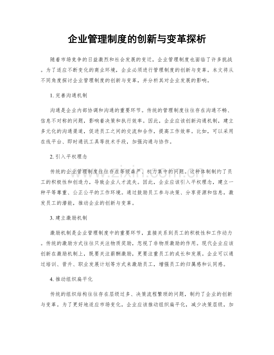 企业管理制度的创新与变革探析.docx_第1页