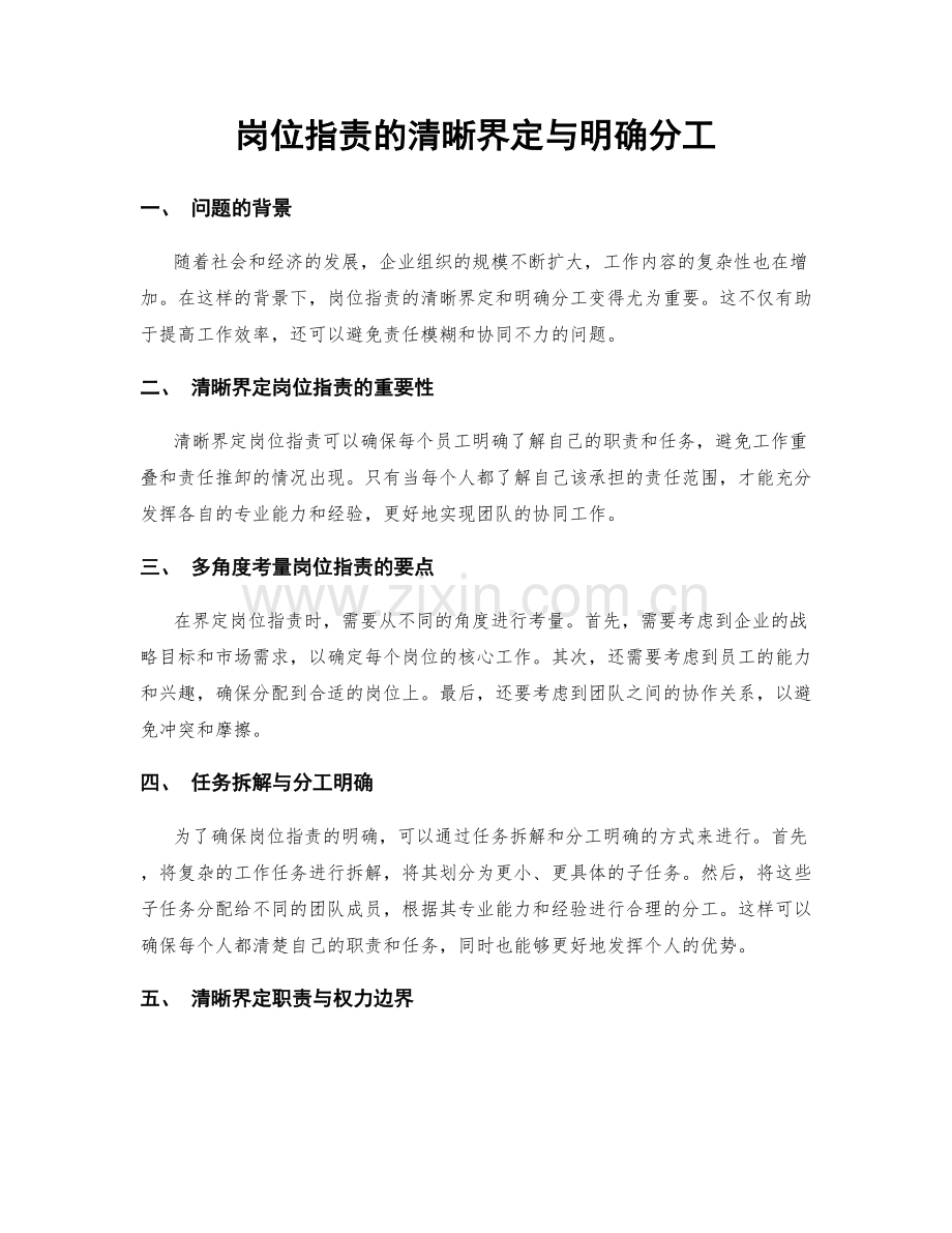 岗位职责的清晰界定与明确分工.docx_第1页