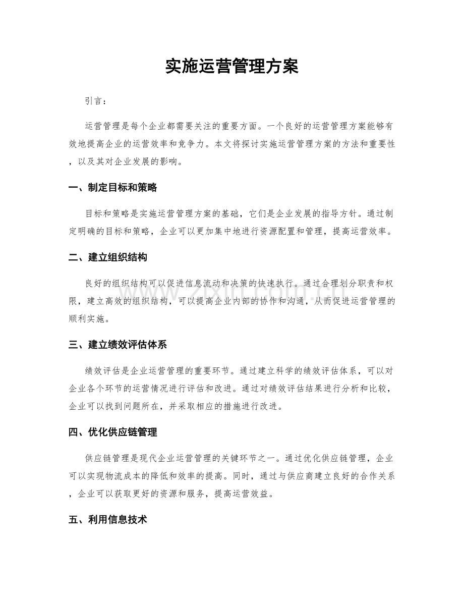 实施运营管理方案.docx_第1页