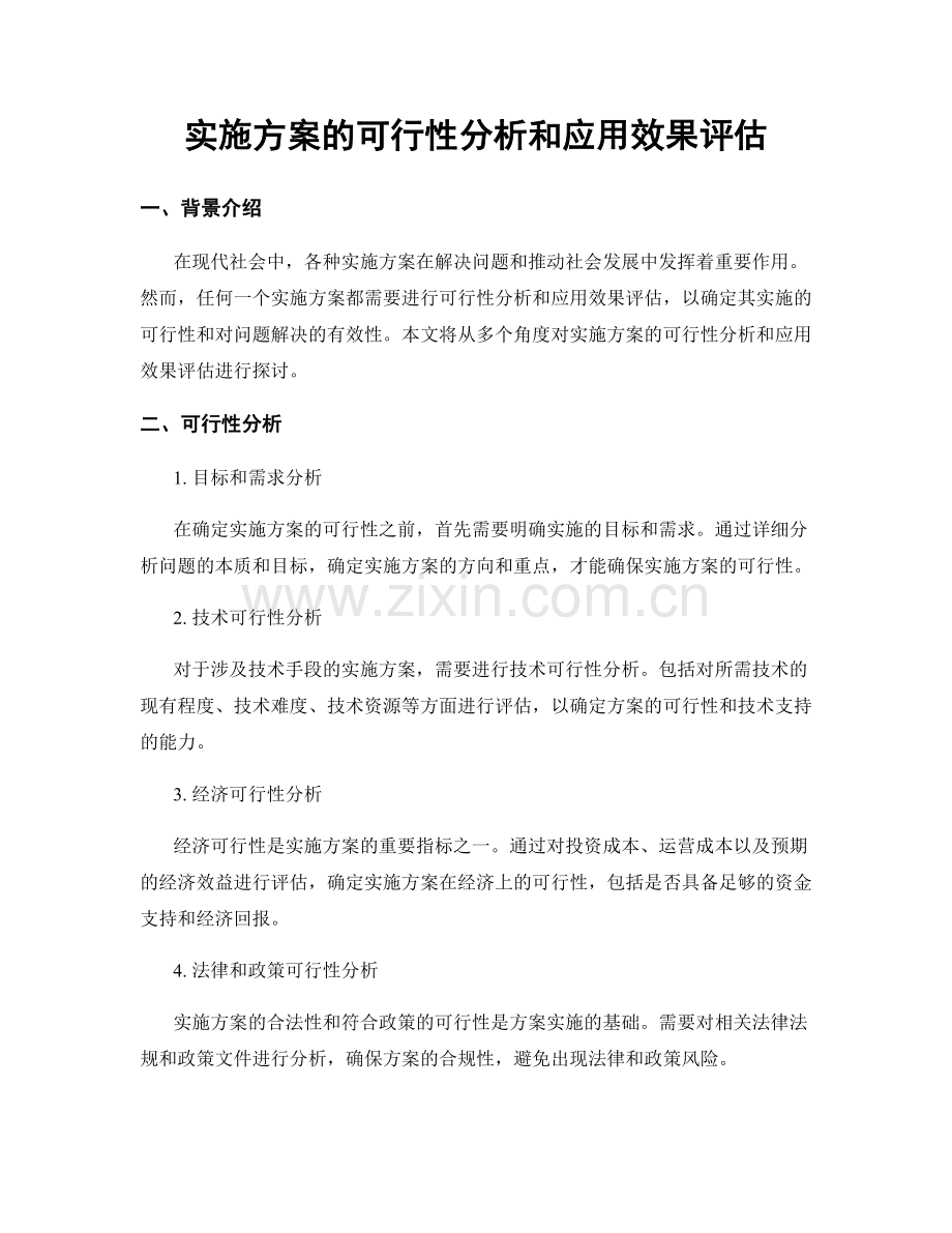 实施方案的可行性分析和应用效果评估.docx_第1页